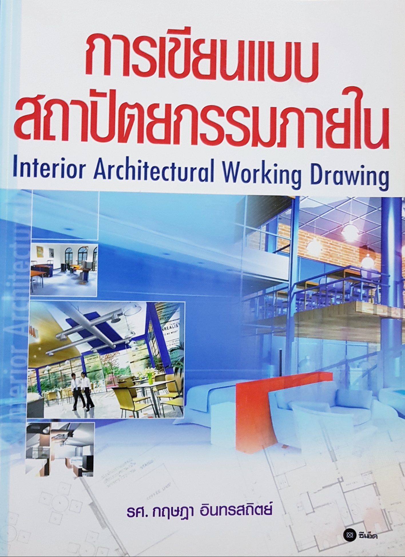 การเขียนแบบ สถาปัตยกรรมภายใน Interior Architectural Working Drawing