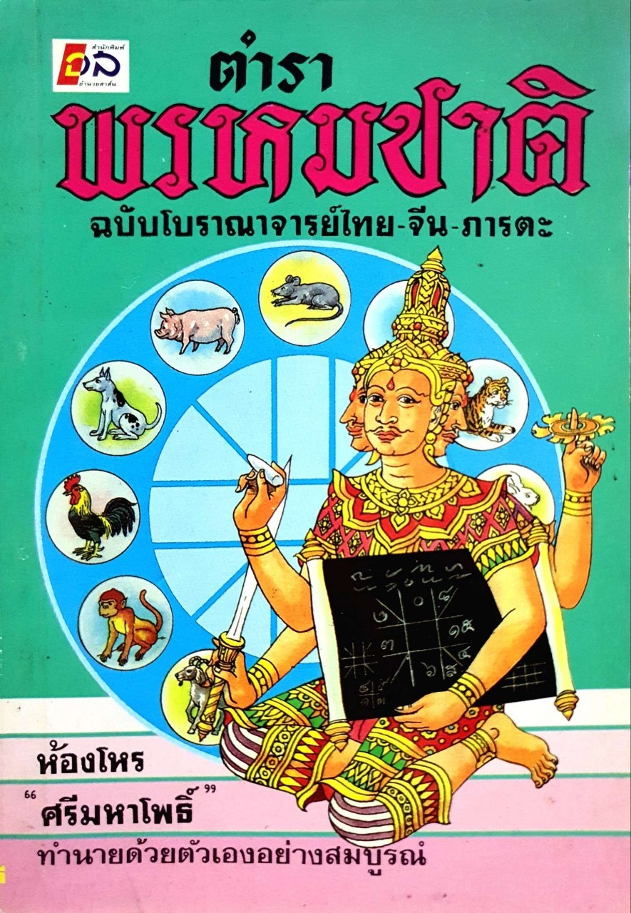 ตำราพรหมชาติ ฉบับโบราณาจารย์ ไทย - จีน - ภารตะ : ห้องโหร “ศรีมหาโพธิ์”