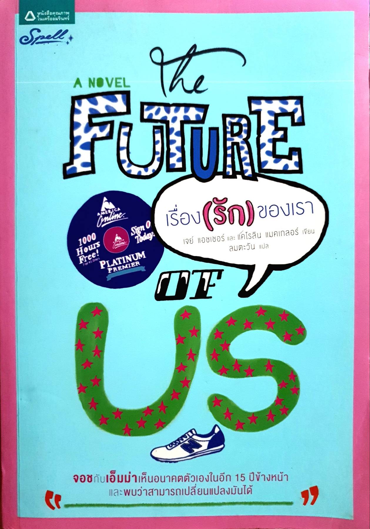 A Novel Future เรื่อง (รัก) ของเรา - เจย์ แอชเซอร์, แคโรลิน แมคเกลอร์