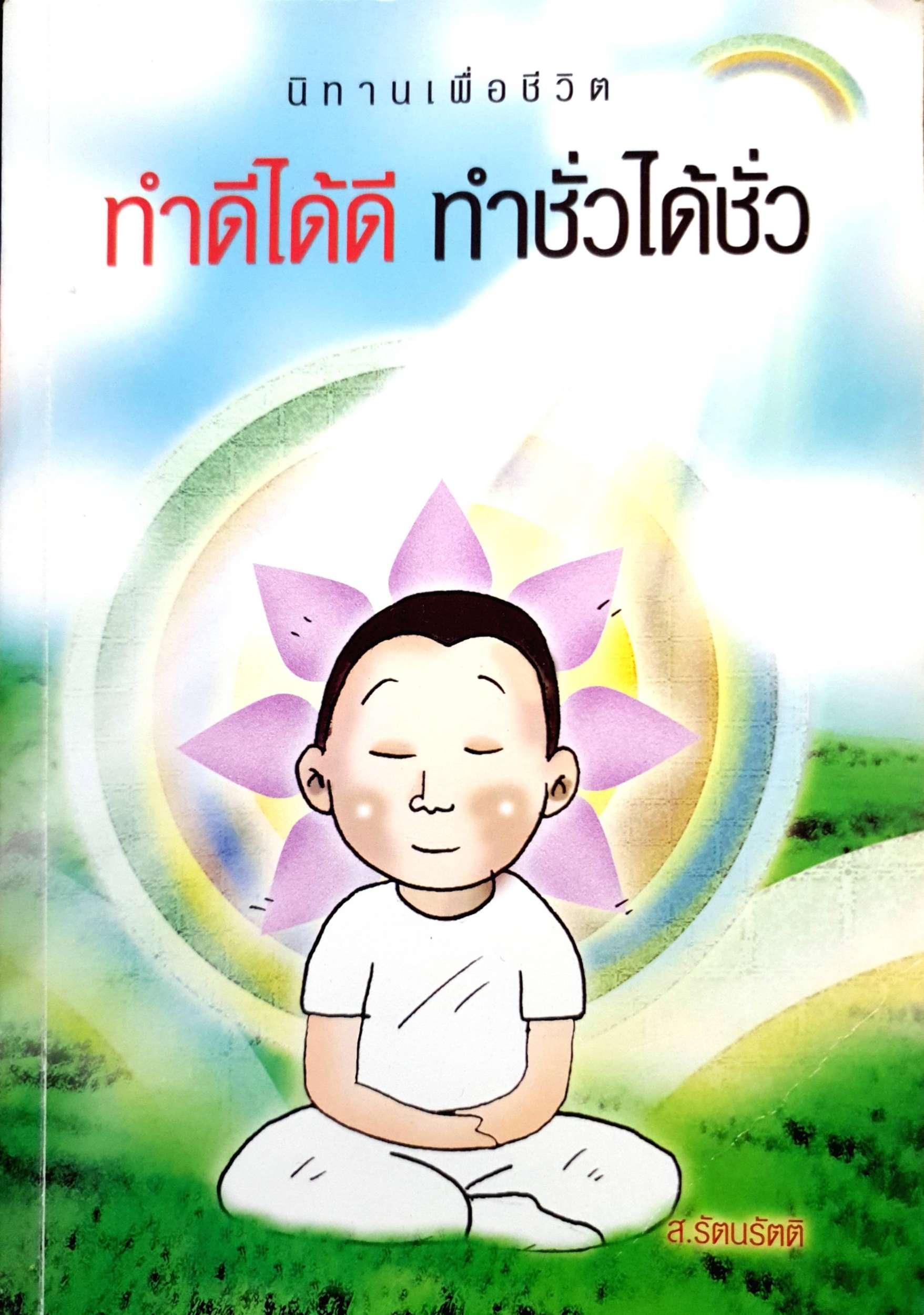 ทำดีได้ดี ทำชั่วได้ชั่ว ส.รัตนรัตติ