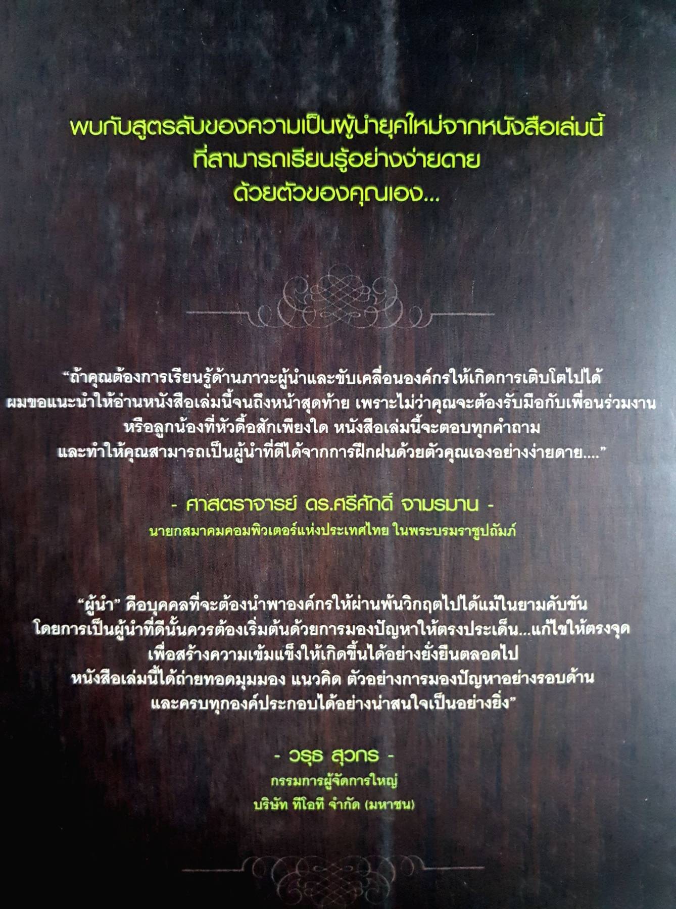 ห้องเรียนผู้นำของ ฮาร์วาร์ด by SHARON DALOZ PARKS ดร.ปัญญลักษ์ อุดมเลิศประเสริฐ แปล