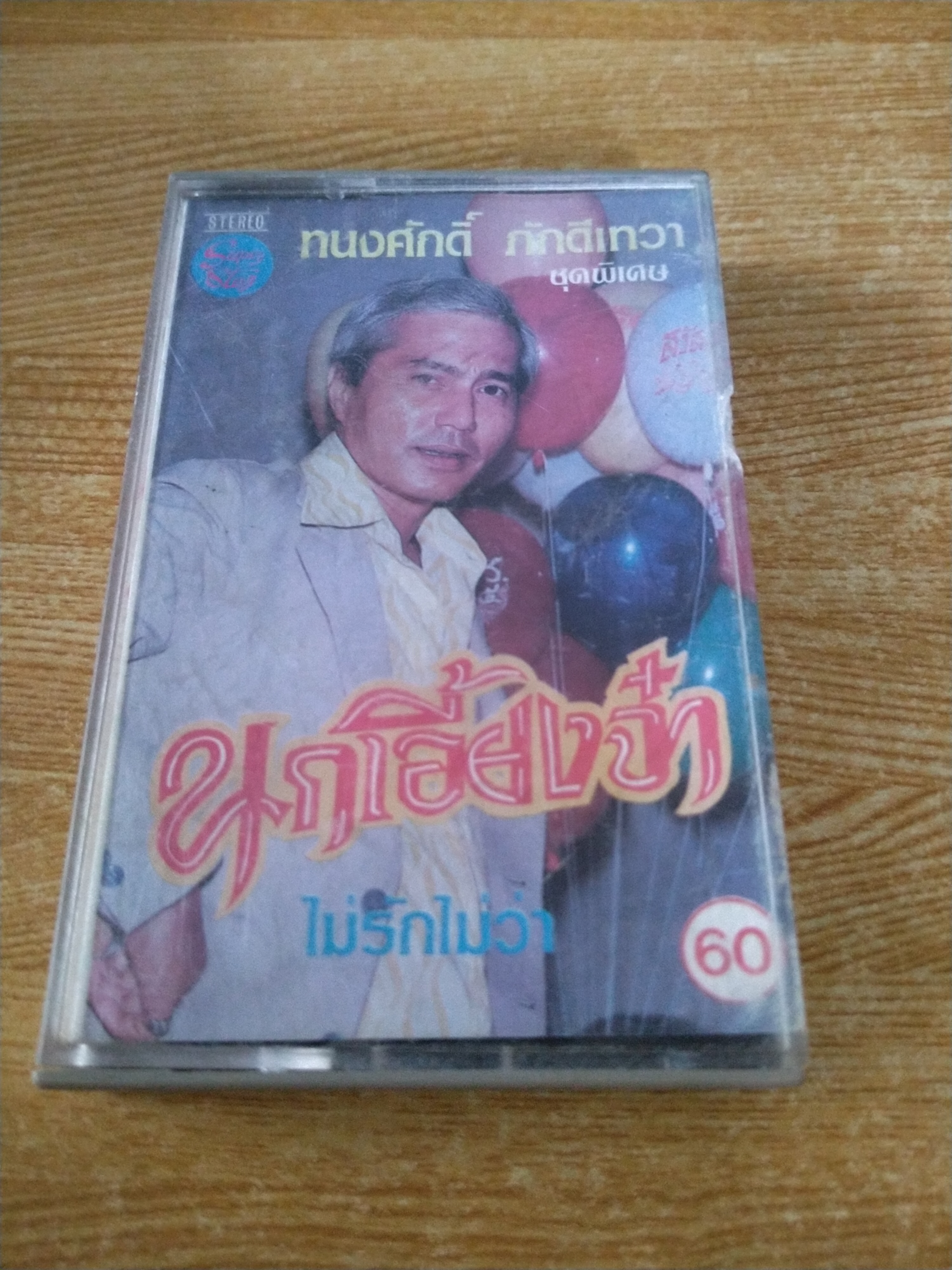 เทปเพลงเก่าคุณทรงศักดิ์ ภักดีเทวา ชุดพิเศษ