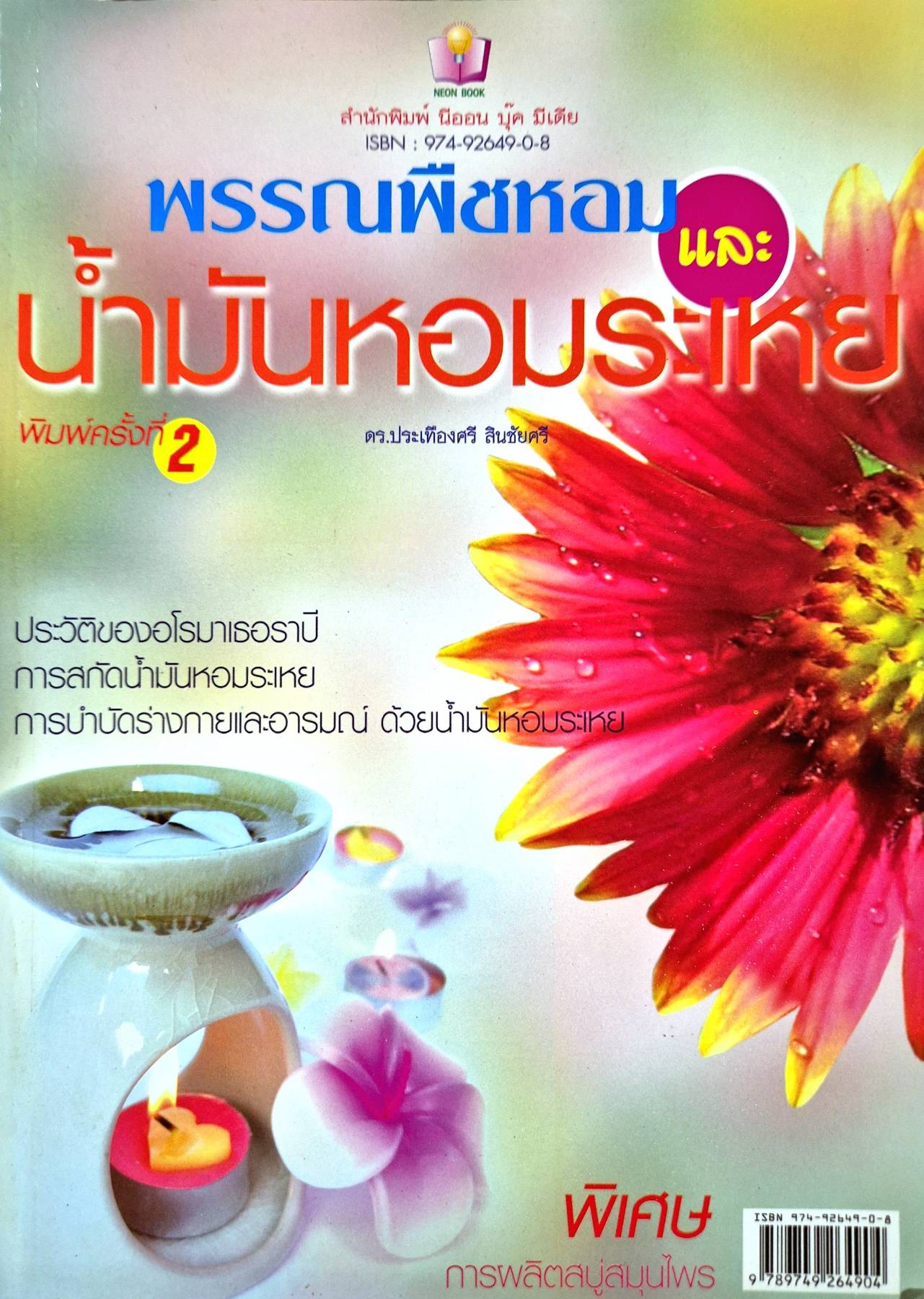 พรรณพืชหอมและนํ้ามันหอมระเหย พิมพ์ครั้งที่ 2 ดร.ประเทืองศรี สินชัยศรี
