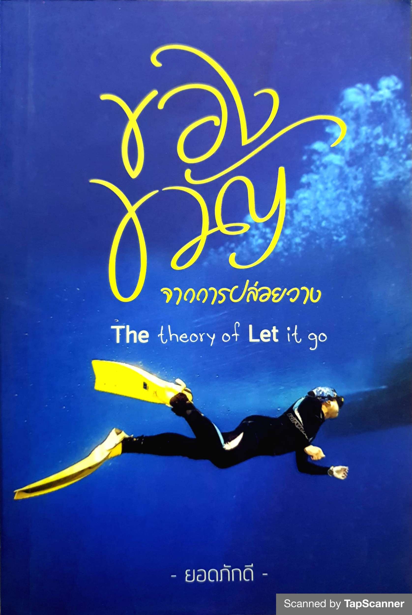 ของขวัญ จากการปล่อยวาง ยอดภักดี