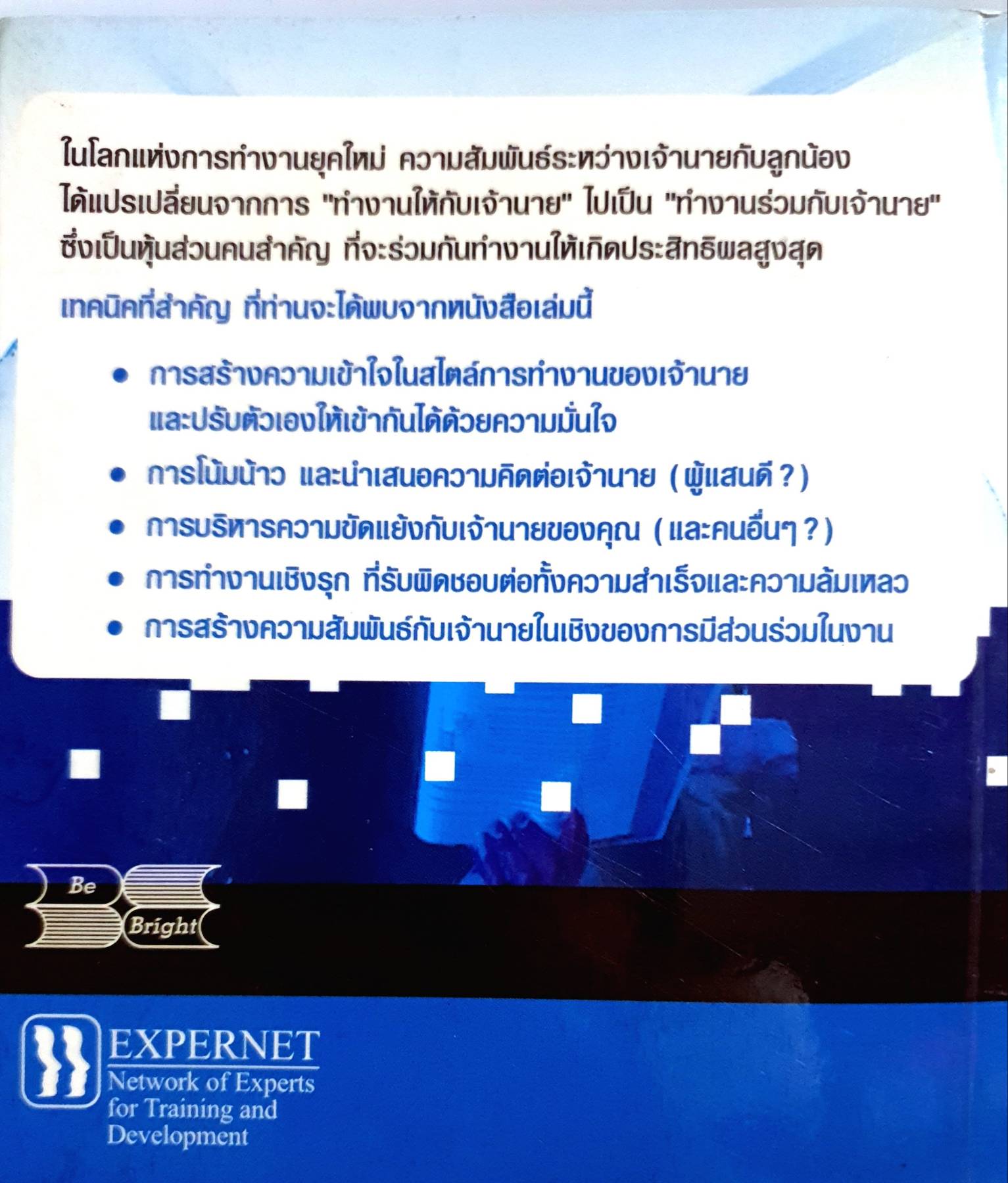 วิธีทํางาน ร่วมกับเจ้านาย ให้ประสบความสําเร็จ Building a Partnership with Your Boss