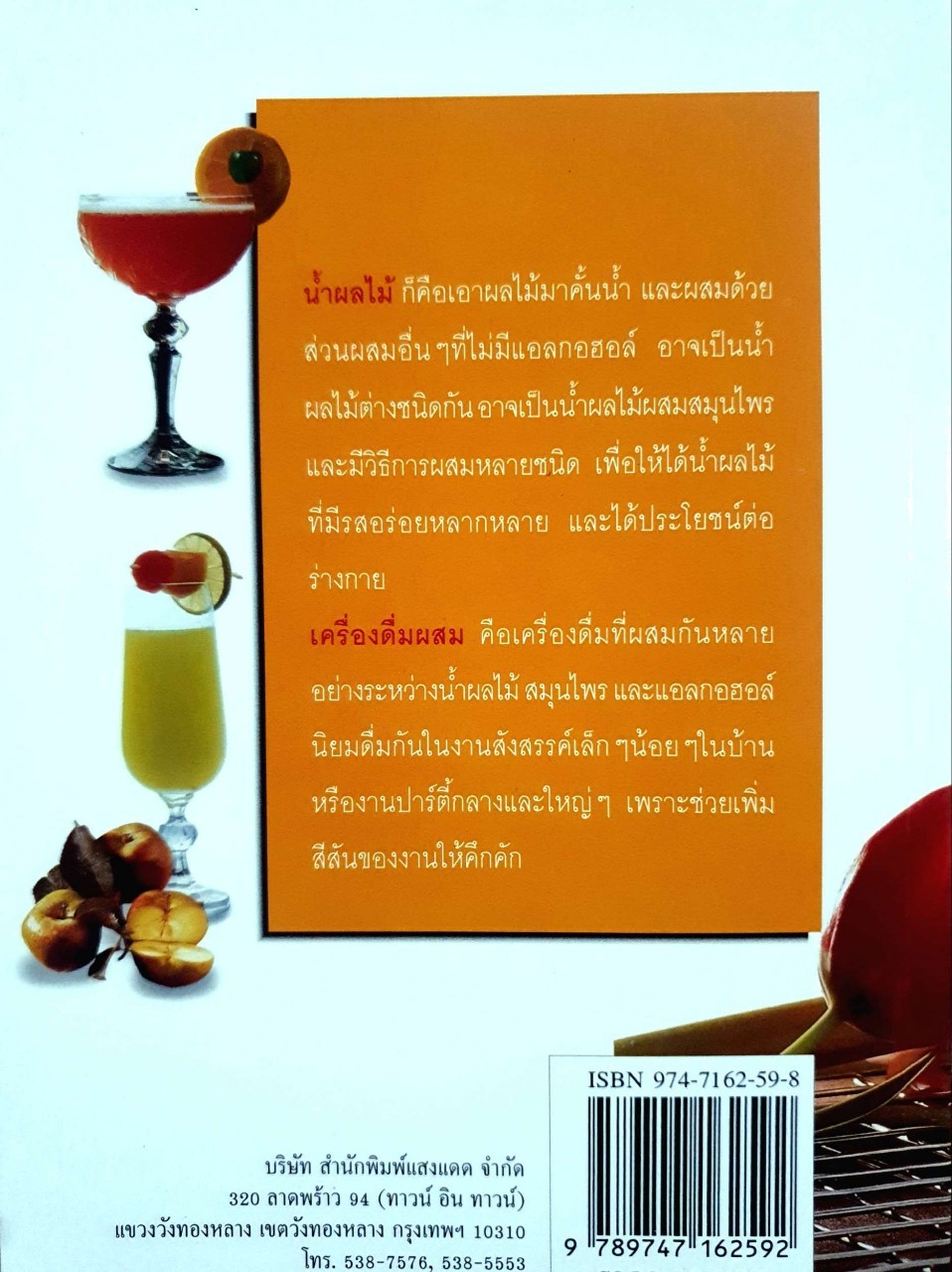 น้ำผลไม้ และเครื่องดื่มผสม : สำนักพิมพ์แสงแดด