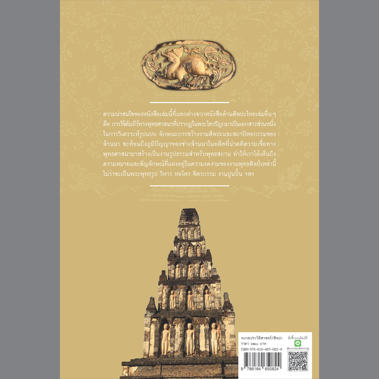 พุทธศิลป์ล้านนา รูปแบบ แนวคิด และการวิเคราะห์