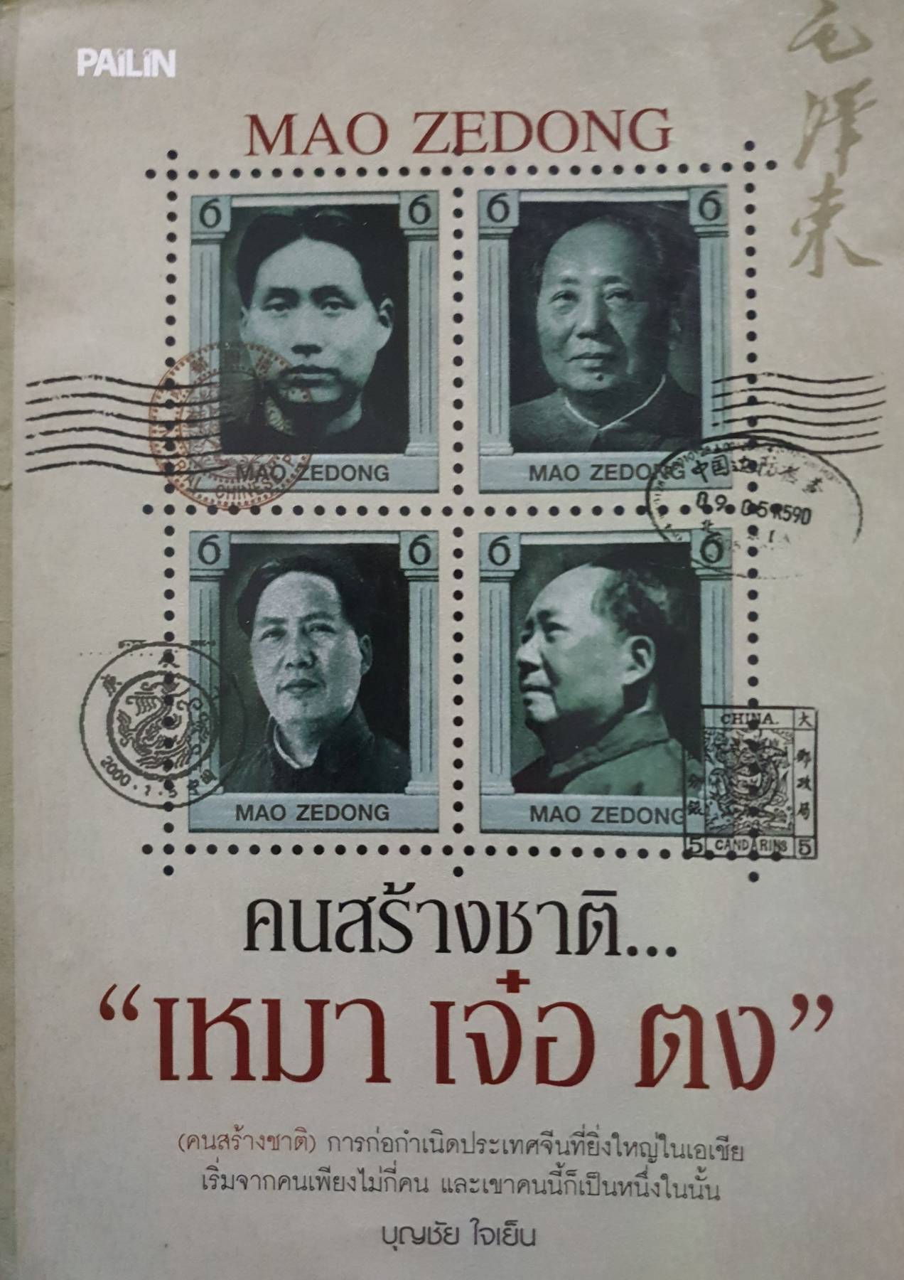 คนสร้างชาติ เหมา เจ๋อ ตง