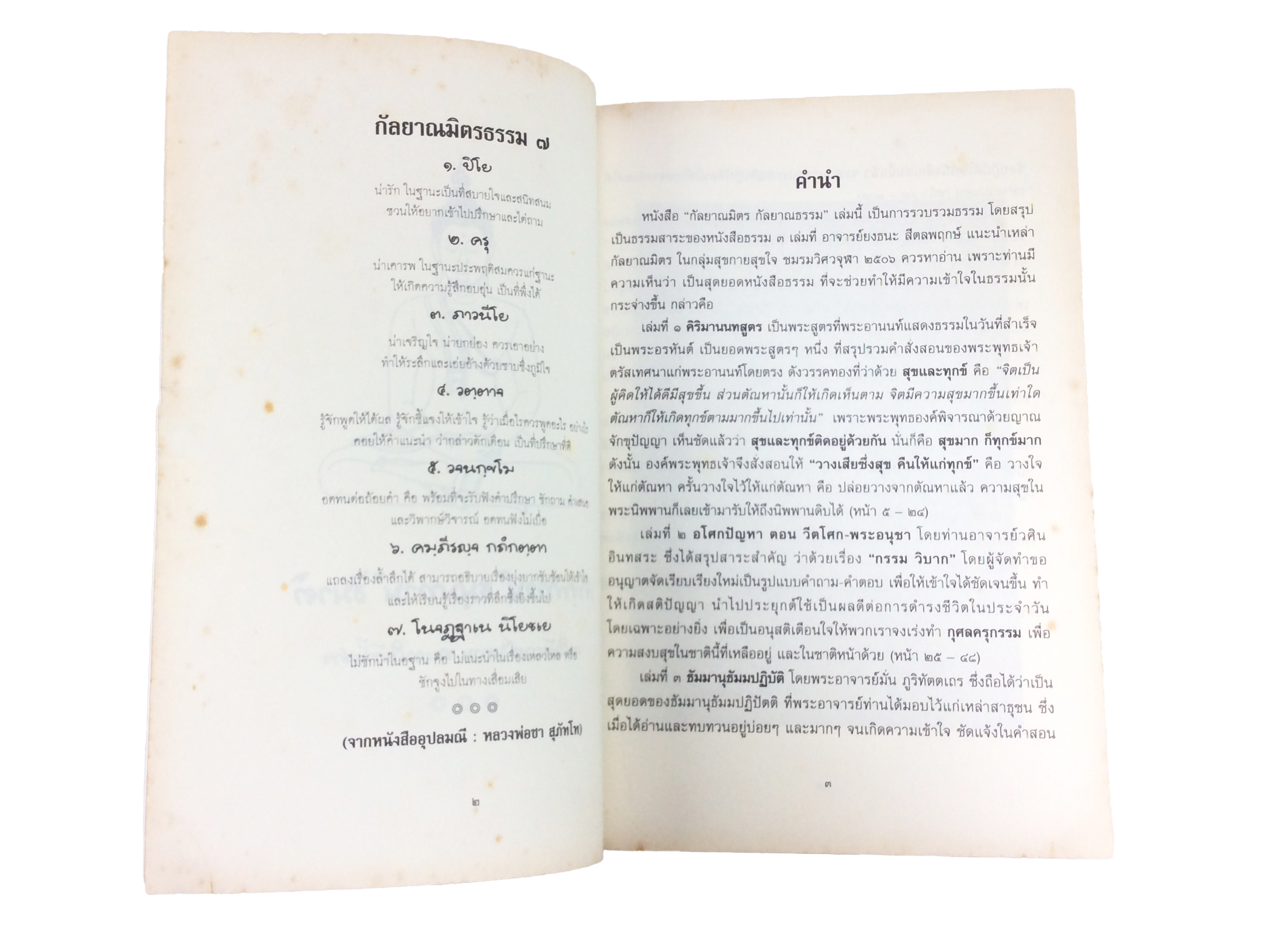 กัลยาณมิตร กัลยาณธรรมเพื่อปฏิบัติบูชา หนังสือธรรม หนังสือหายาก หนังสือสะสม หนังสือ [คุ้มอักษรไทย]