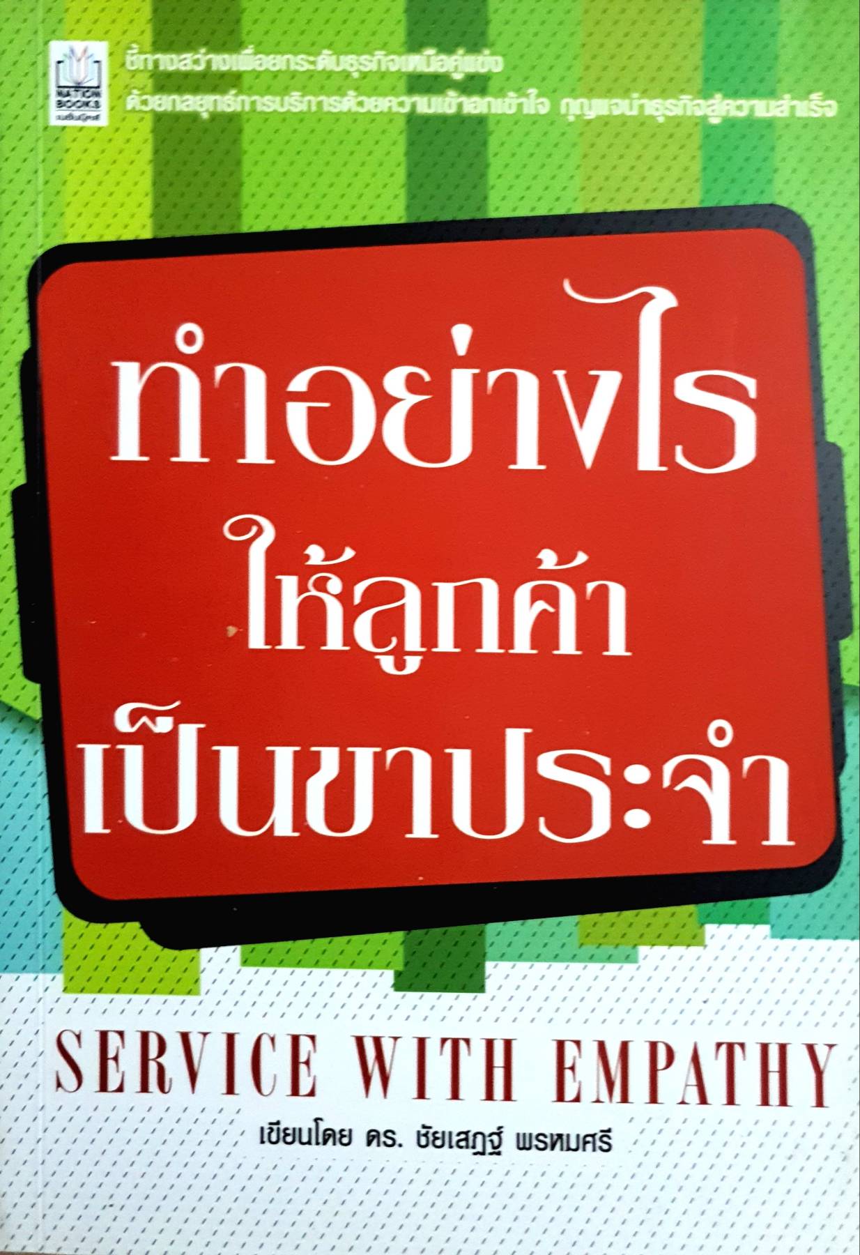 ทําอย่างไร ให้ลูกค้า เป็นขาประจำ SERVICE WITH EMPATHY