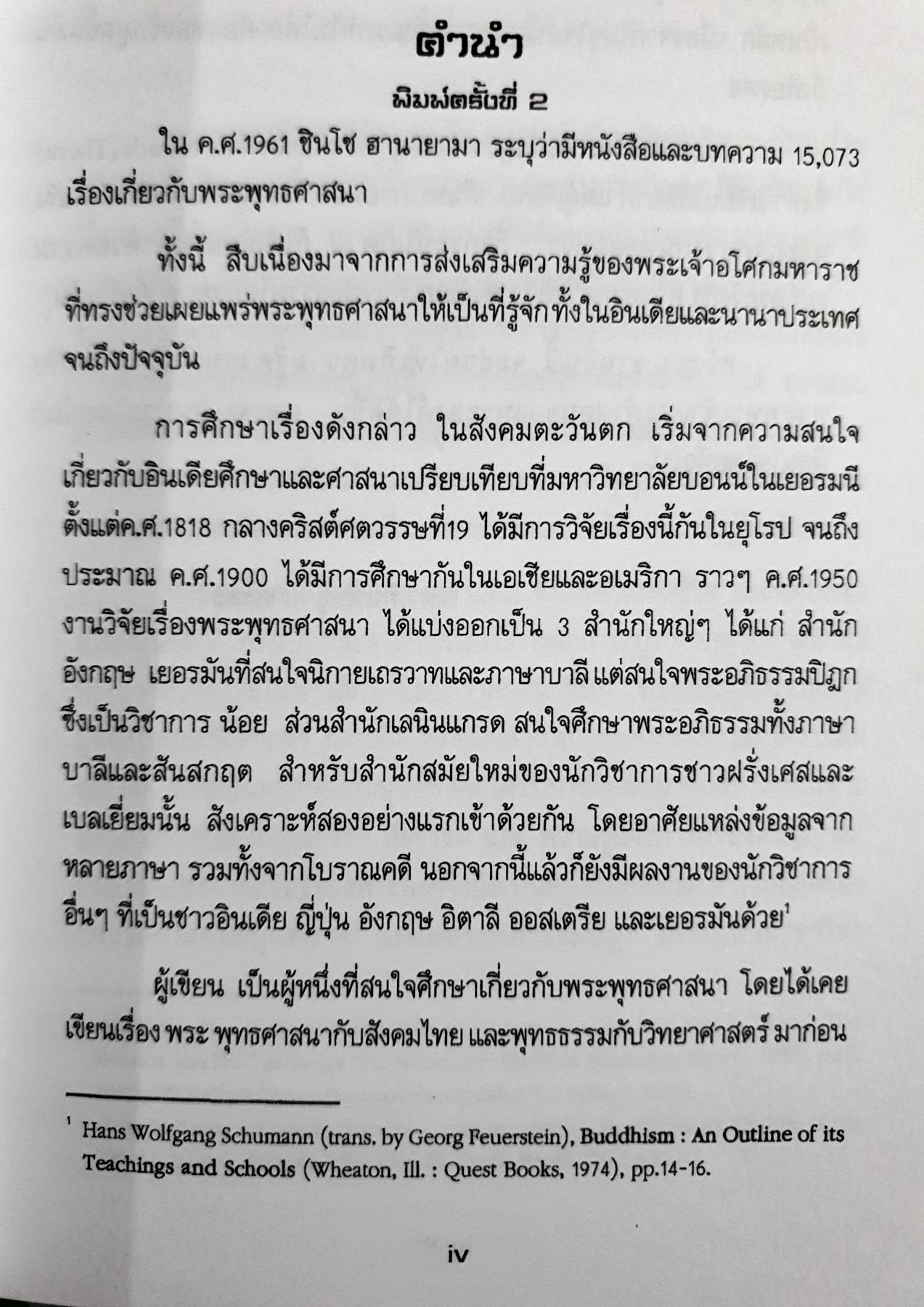 พระพุทธเจ้า กับ คำสอน ของพระองค์ (ฉบับปรับปรุง)