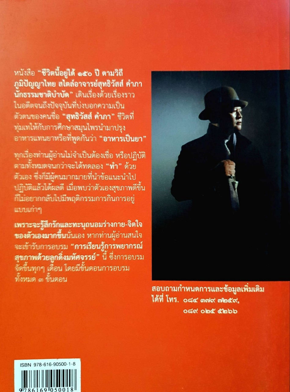 ชีวิตนี้อยู่ได้ 150 ปีตามวิถีภูมิปัญญาไทย : อ.สุทธิวัสส์ คำภา