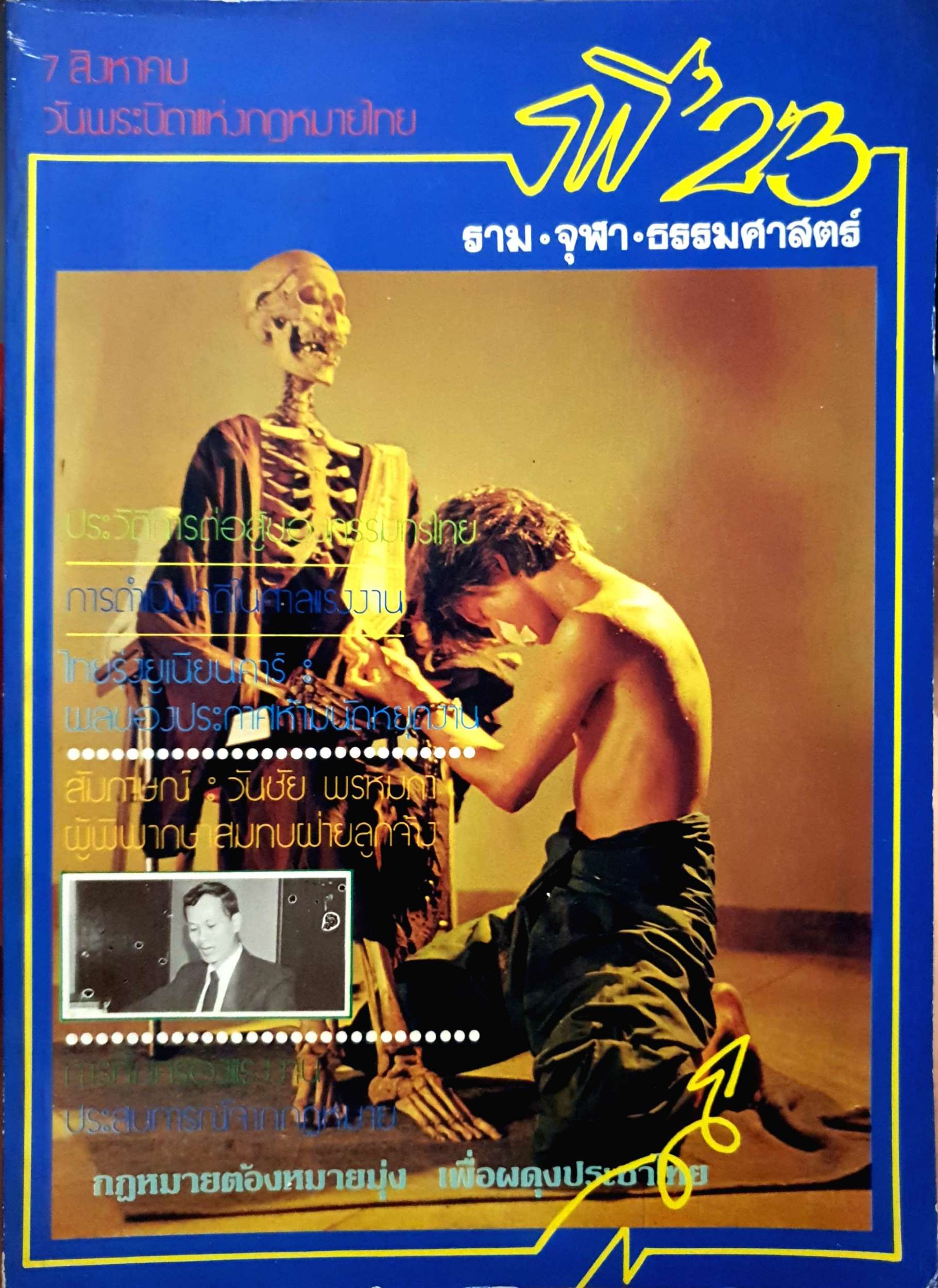รพี'23 ราม จุฬา ธรรมศาสตร์