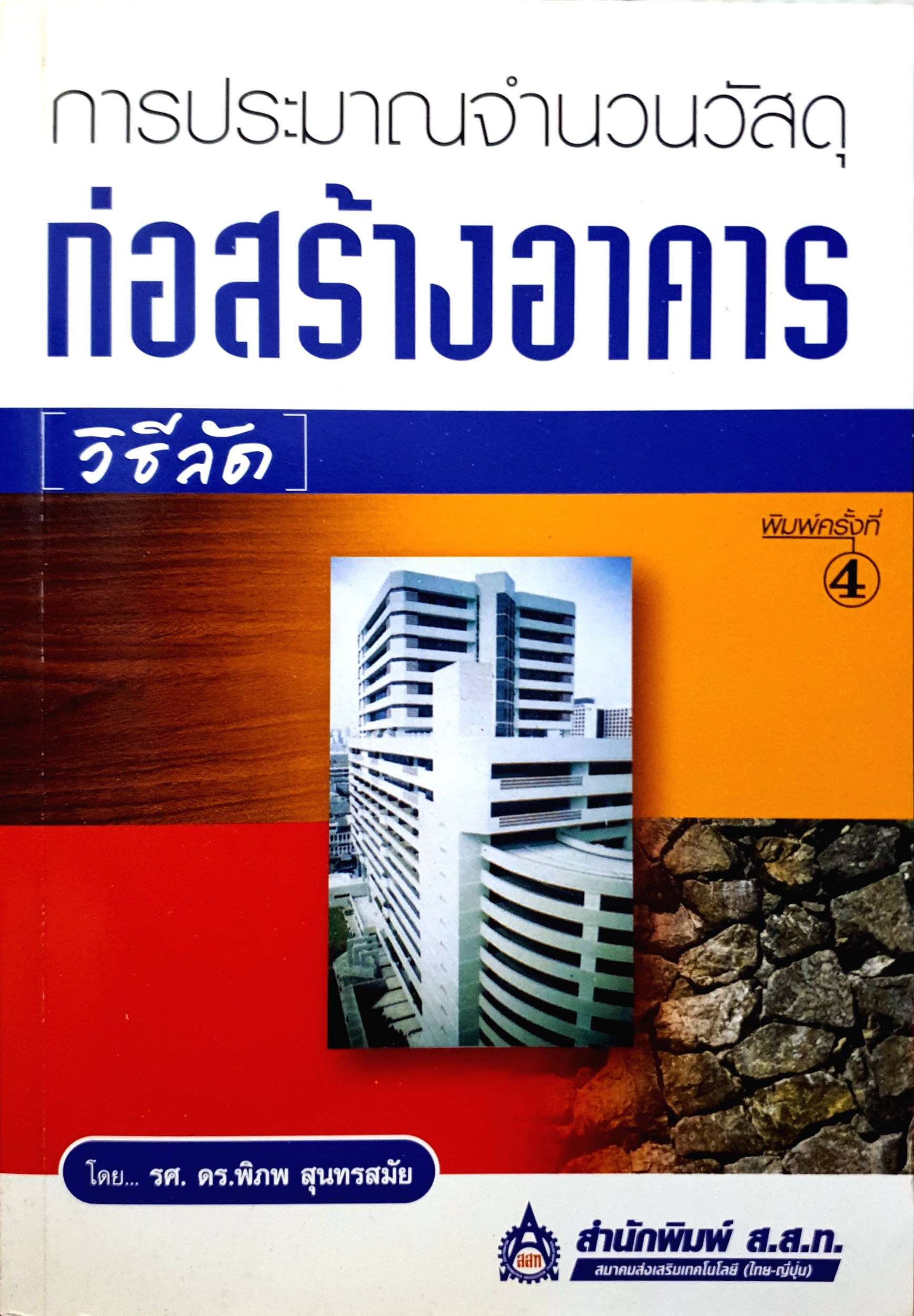 การประมาณ จํานวนวัสดุก่อสร้างอาคาร วิธีลัด