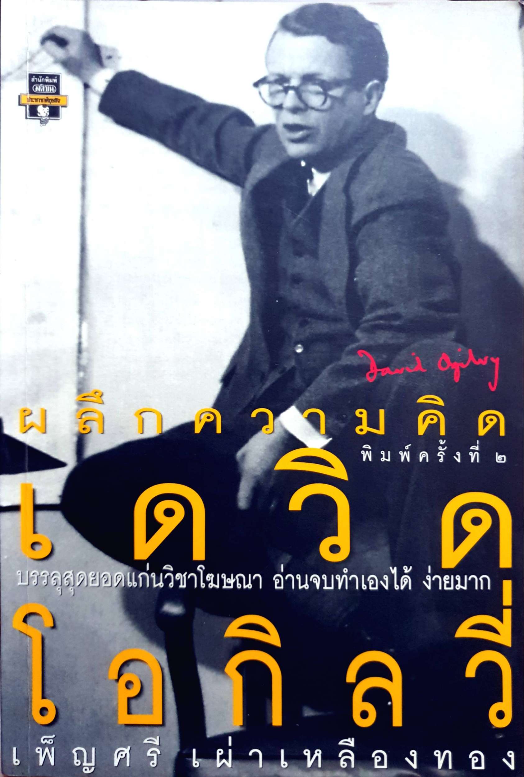 ผลึกความคิด David ogilvy เพ็ญศรี เผ่าเหลืองทอง