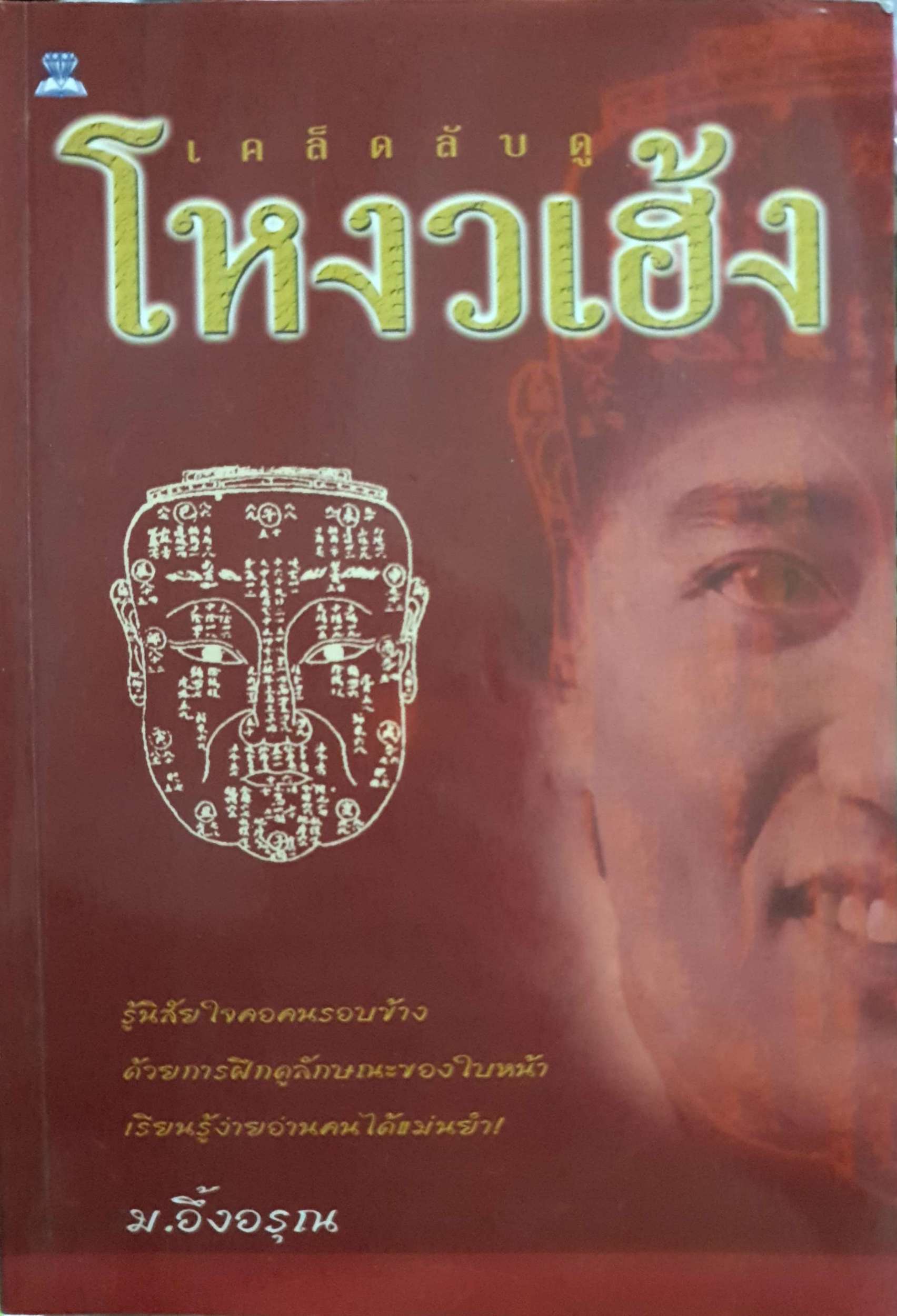 เคล็ดลับดู โหงวเฮ้ง ม.อึ้งอรุณ