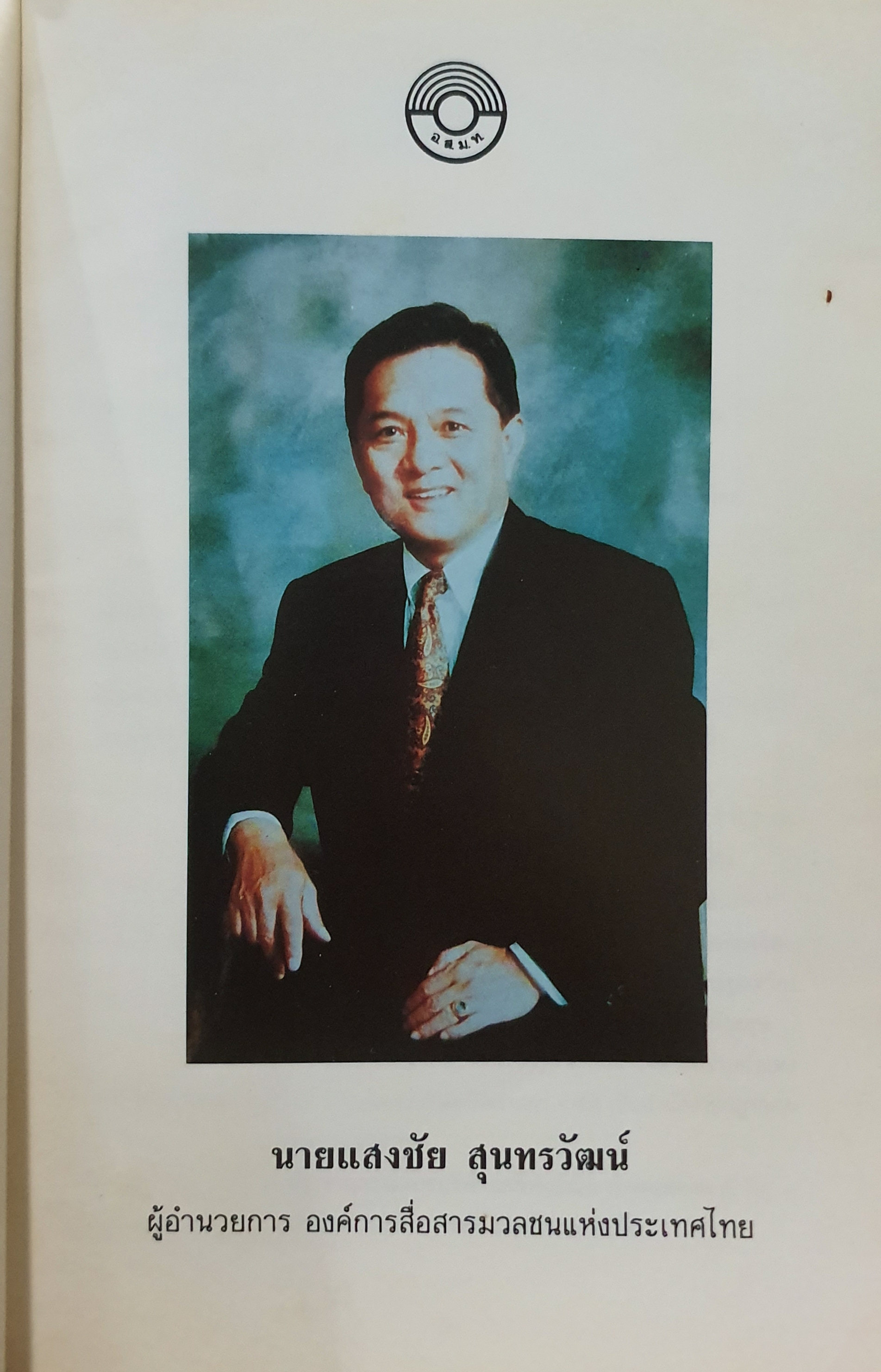 ปุจฉา วิสัชนา จัดพิมพ์เนื่องในงาน พระราชทานเพลิงศพ นายแสงชัย สุนทรวัฒน์