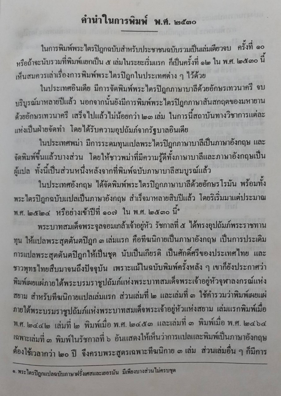 พระไตรปิฎกสำหรับประชาชน : มหามกุฏราชวิทยาลัย ในพระบรมราชูปถัมภ์
