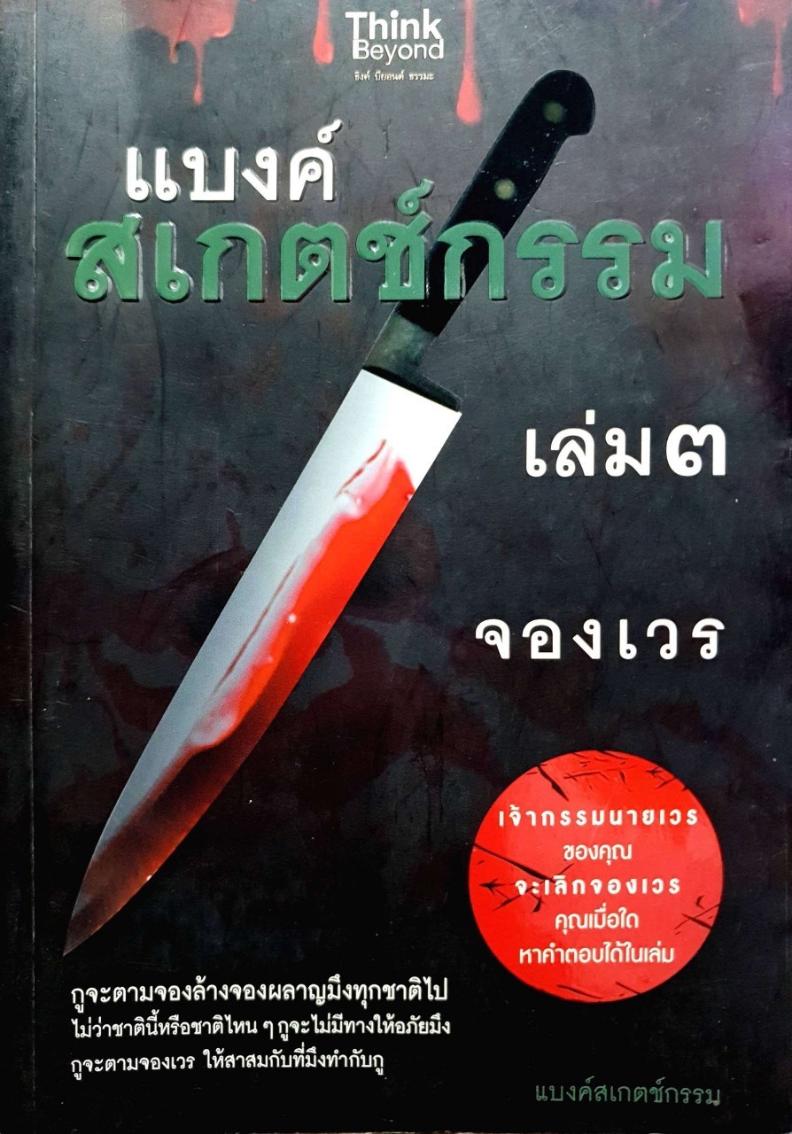 แบงค์สเกตช์กรรม เล่ม 3 จองเวร : แบงค์สเกตช์กรรม
