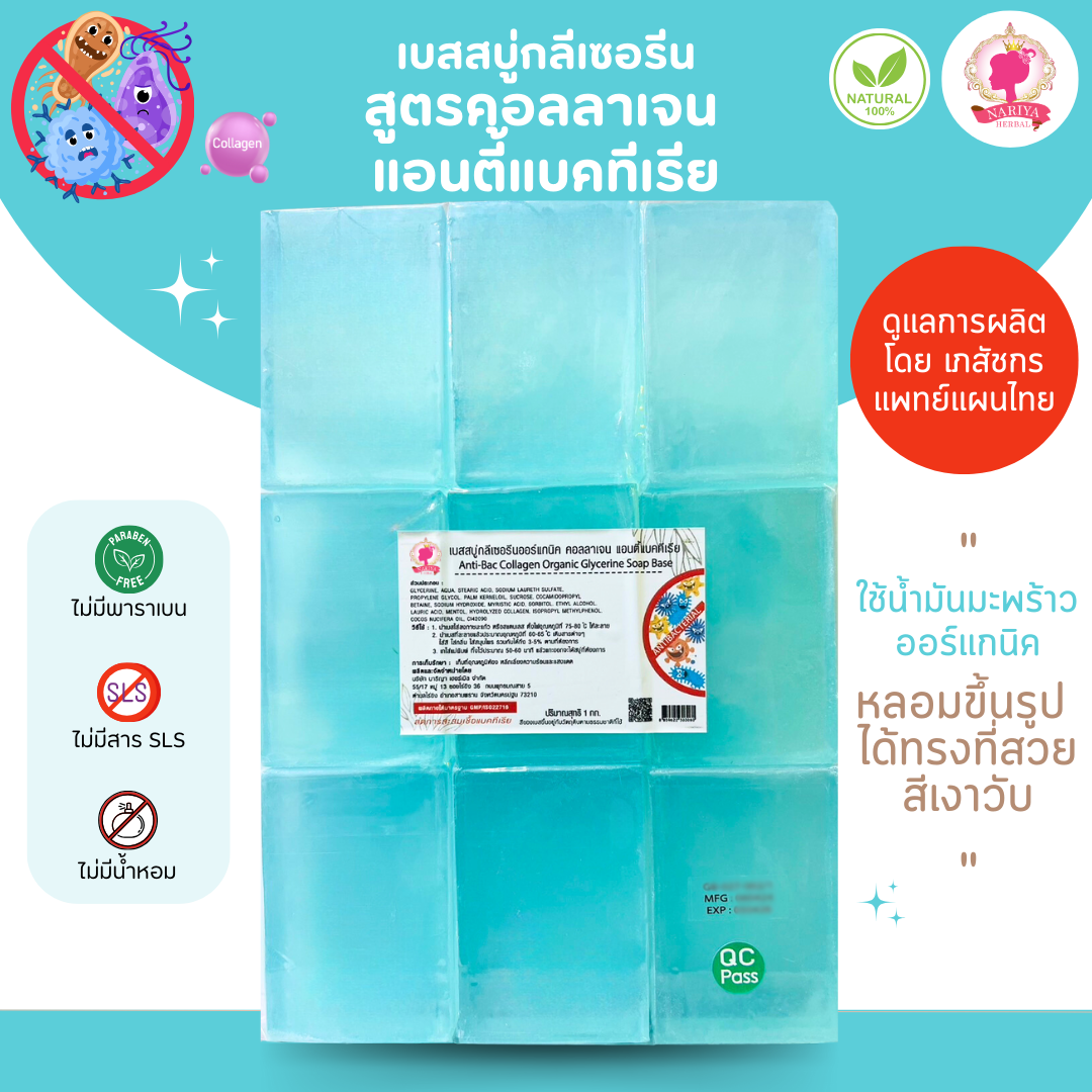 (แพค1กก.) เบสสบู่กลีเซอรีน สูตรแอนตี้แบคทีเรีย น้ำมันออร์แกนิค เกรดพรีเมี่ยม FG-GB-027