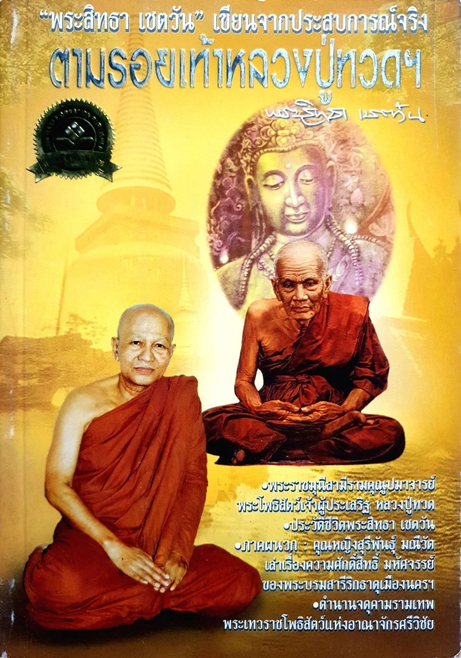ตามรอยเท้าหลวงปู่ทวด ฯ : พระสิทธา เชตวัน