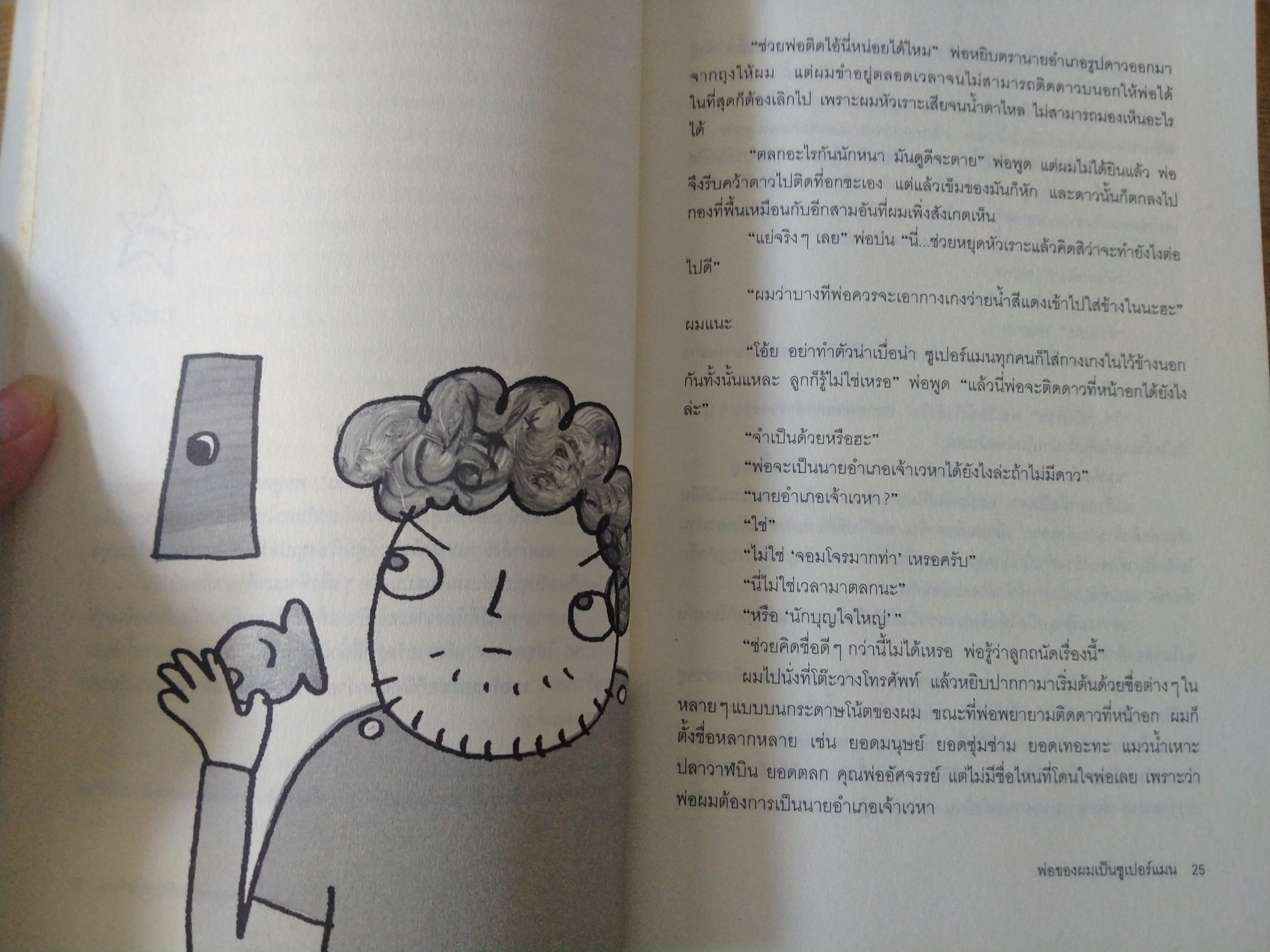 พ่อของผมเป็นซูเปอร์แมน