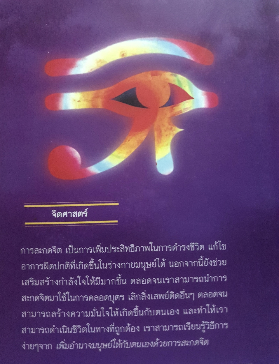 เพิ่มอำนาจมนุษย์ ให้กับตนเองด้วยการสะกดจิต / สิงห์คำ โต๊ะงาม