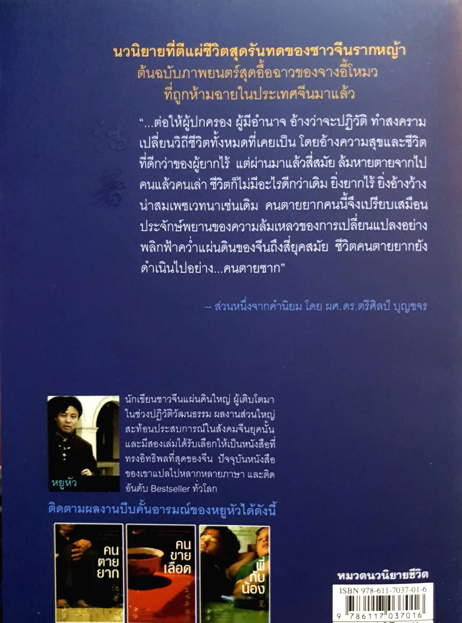 คนตายยาก (To Live) หยูหัว เขียน - รำพรรณ รักศรีอักษร แปล (พิมพ์ครั้งแรก 2552)