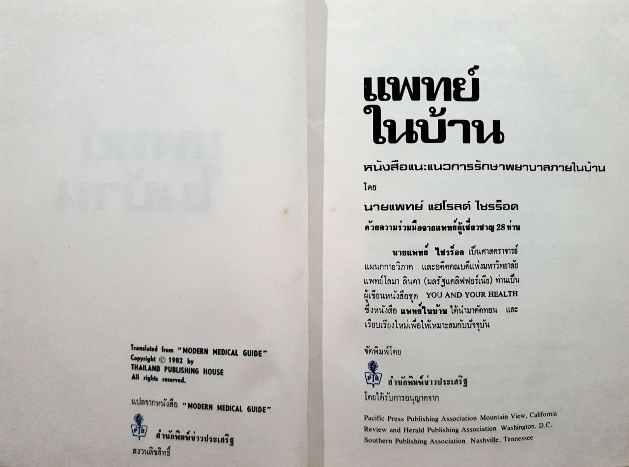 แพทย์ในบ้าน เล่ม 1 : แฮโรลด์ ไชรร๊อค,M.D.