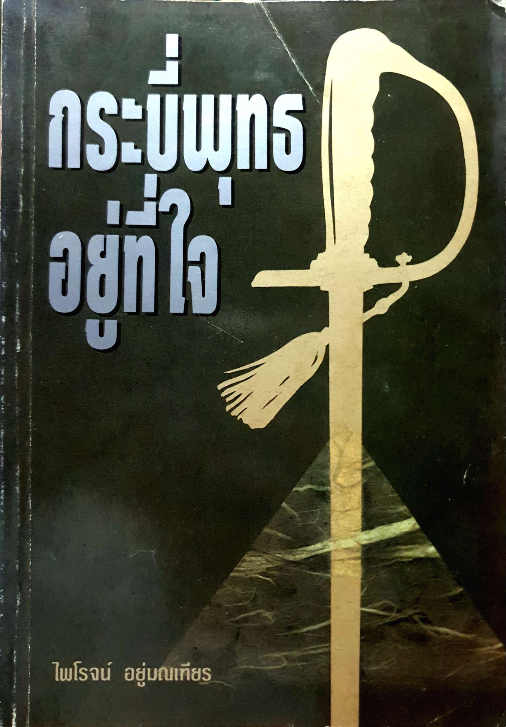 กระบี่พุทธ อยู่ที่ใจ / ไพโรจน์ อยู่มณเฑียร พิมพ์ปี 2537