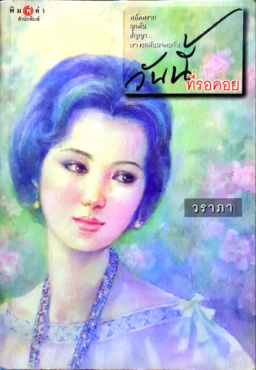 วันนี้ที่รอคอย : วราภา