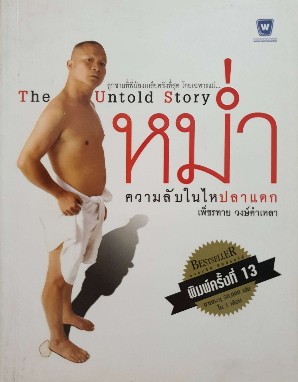 หม่ำความลับในใหปลาแดก : เพชรทาย วงษ์คำเหลา