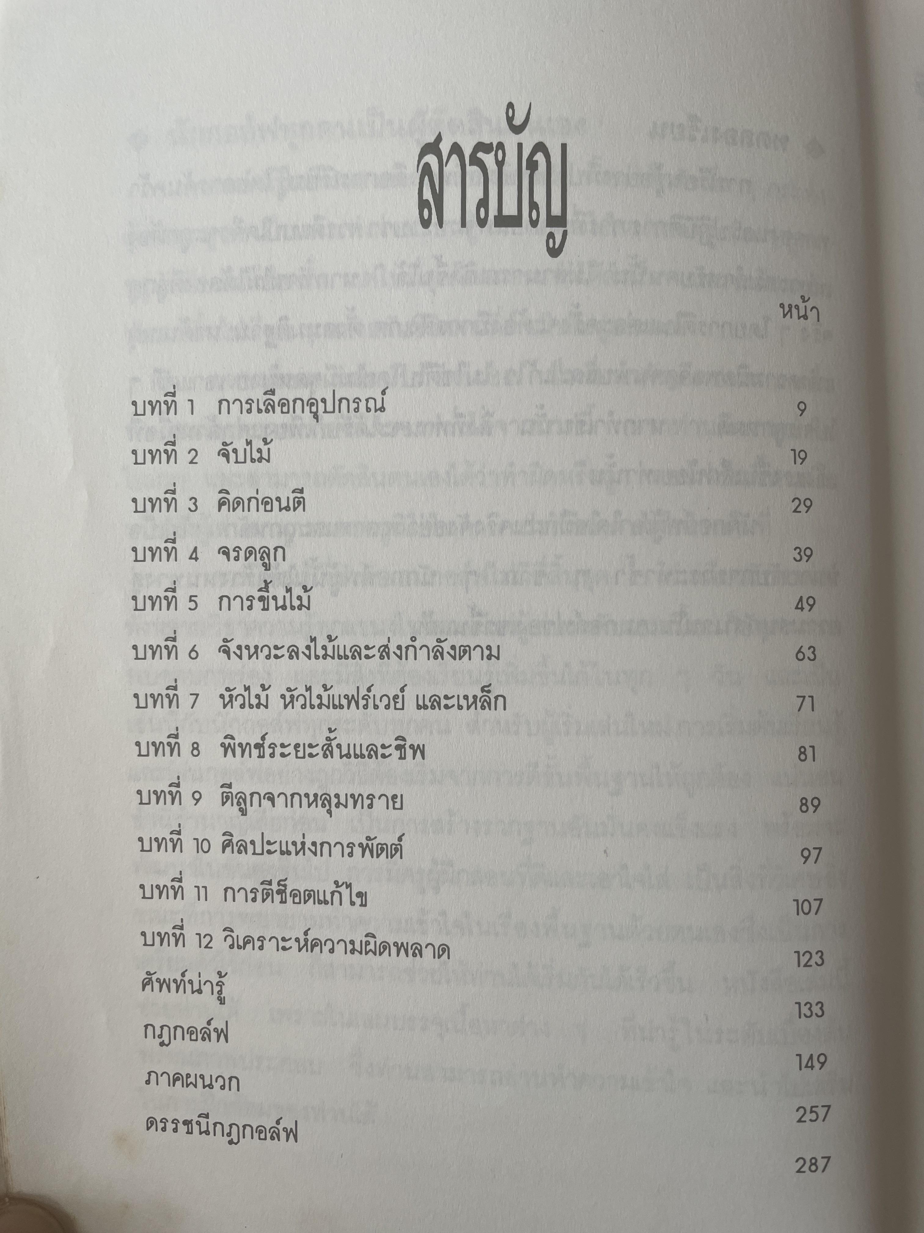 Golf เบสิค เรียนรู้อุปกรณ์ กฎ และวิธีการเล่นจากนักกอล์ฟมือรางวัล และนักเขียนมือฉมัง BERNARD GALLACHER และ MARK WILSON