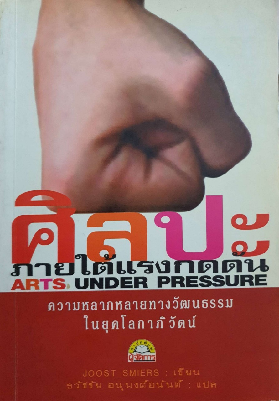 ศิลปะภายใต้แรงกดดัน ความหลากหลายทางวัฒนธรรมในยุคโลกาภิวัฒน์ : JOOST SMIERS / ธวัชชัย อนุพงศ์อนันต์