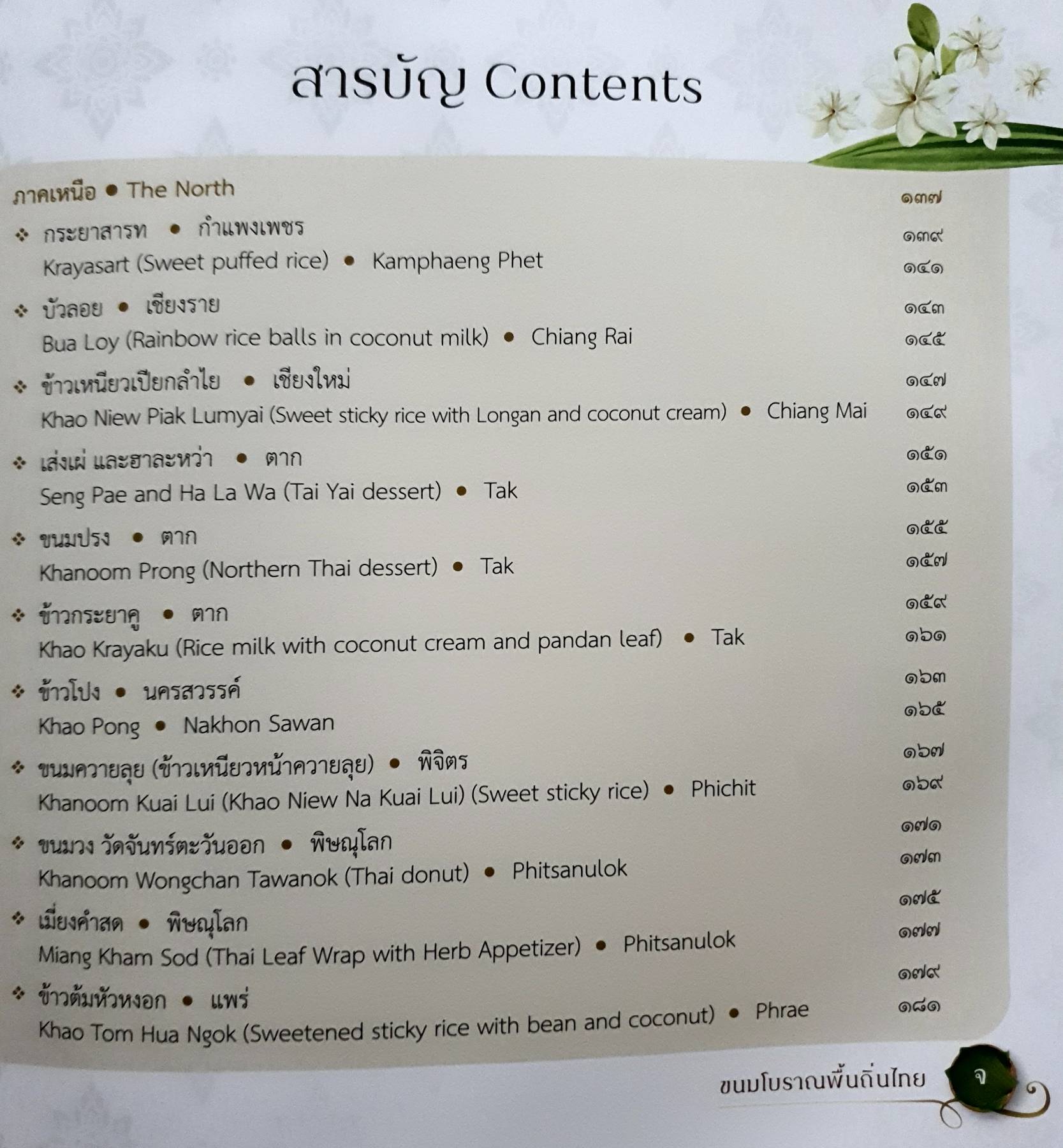 ขนมโบราณพื้นถิ่นไทย Traditional Thai Desserts