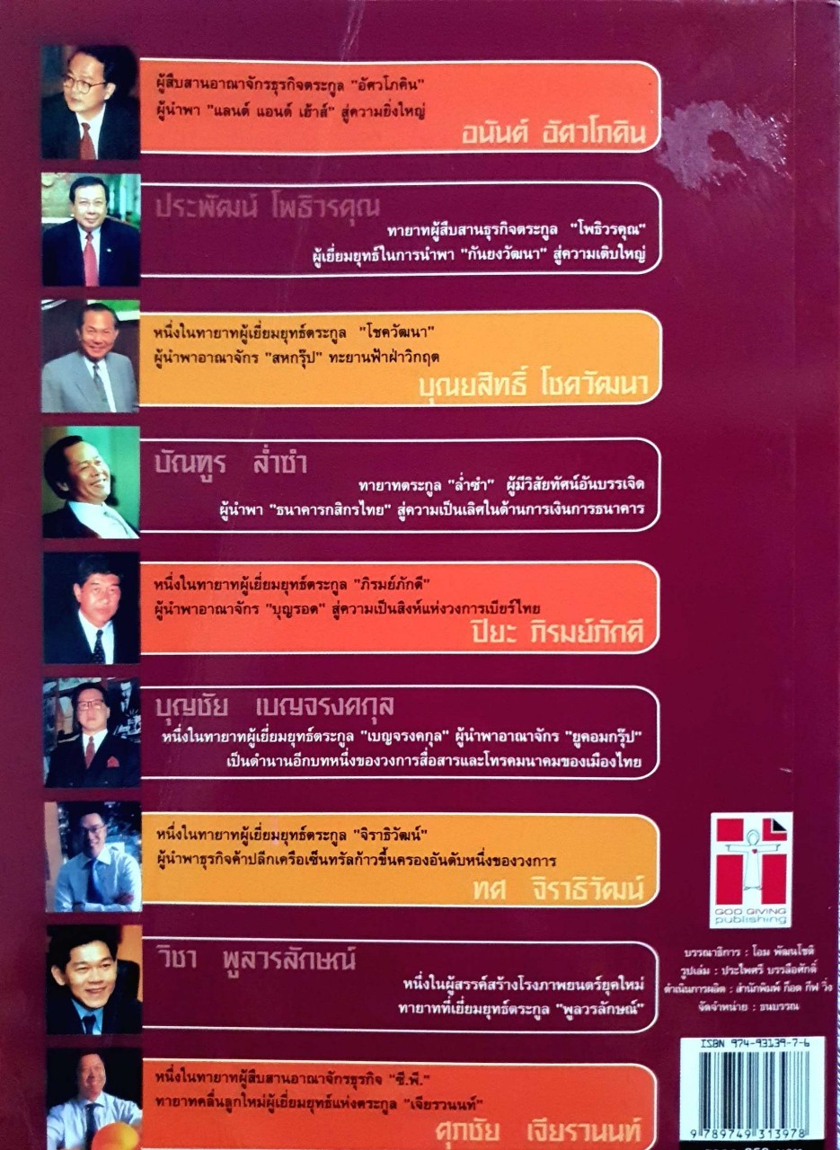 9 กลยุทธ์สุดยอด 9 ทายาทเจ้าสัวตระกูลเศรษฐีของเมืองไทย : ธนวัฒน์ ทรัพย์ไพบูลย์