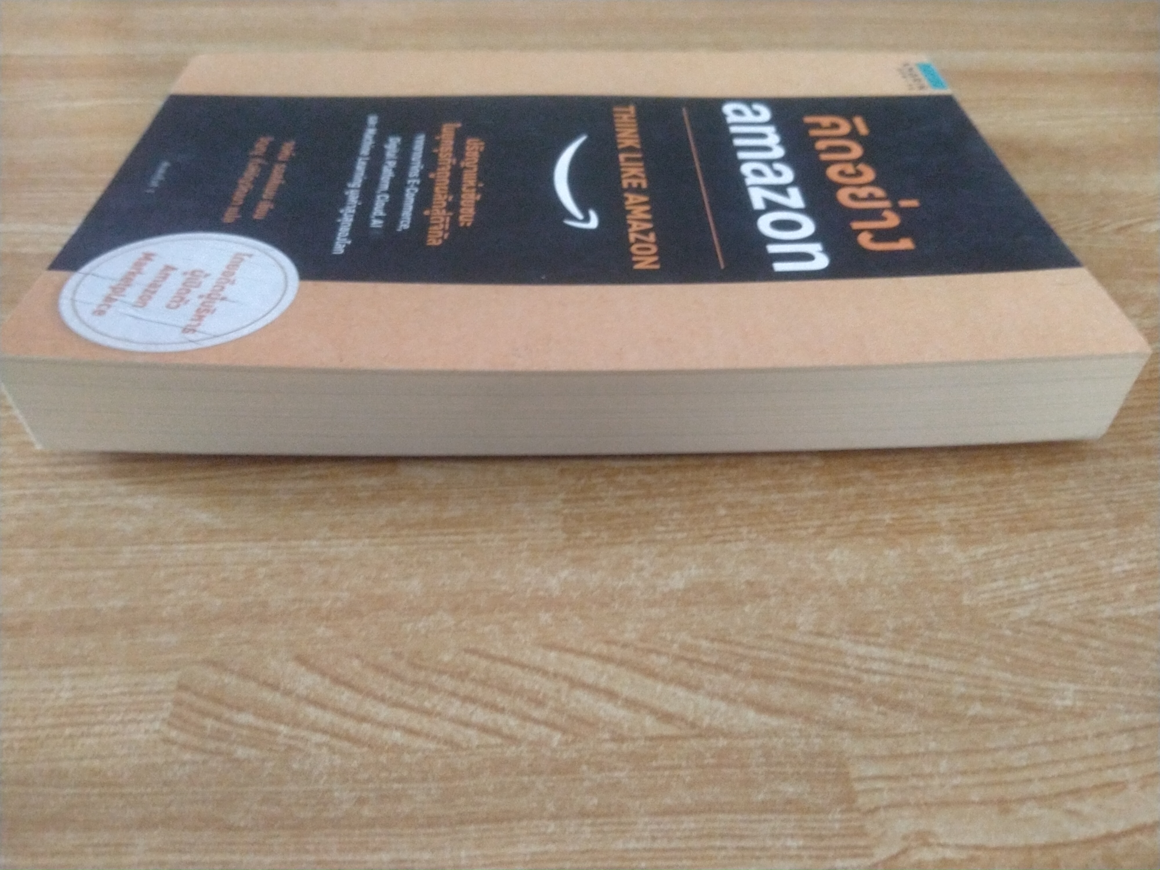 คิดอย่าง amazon