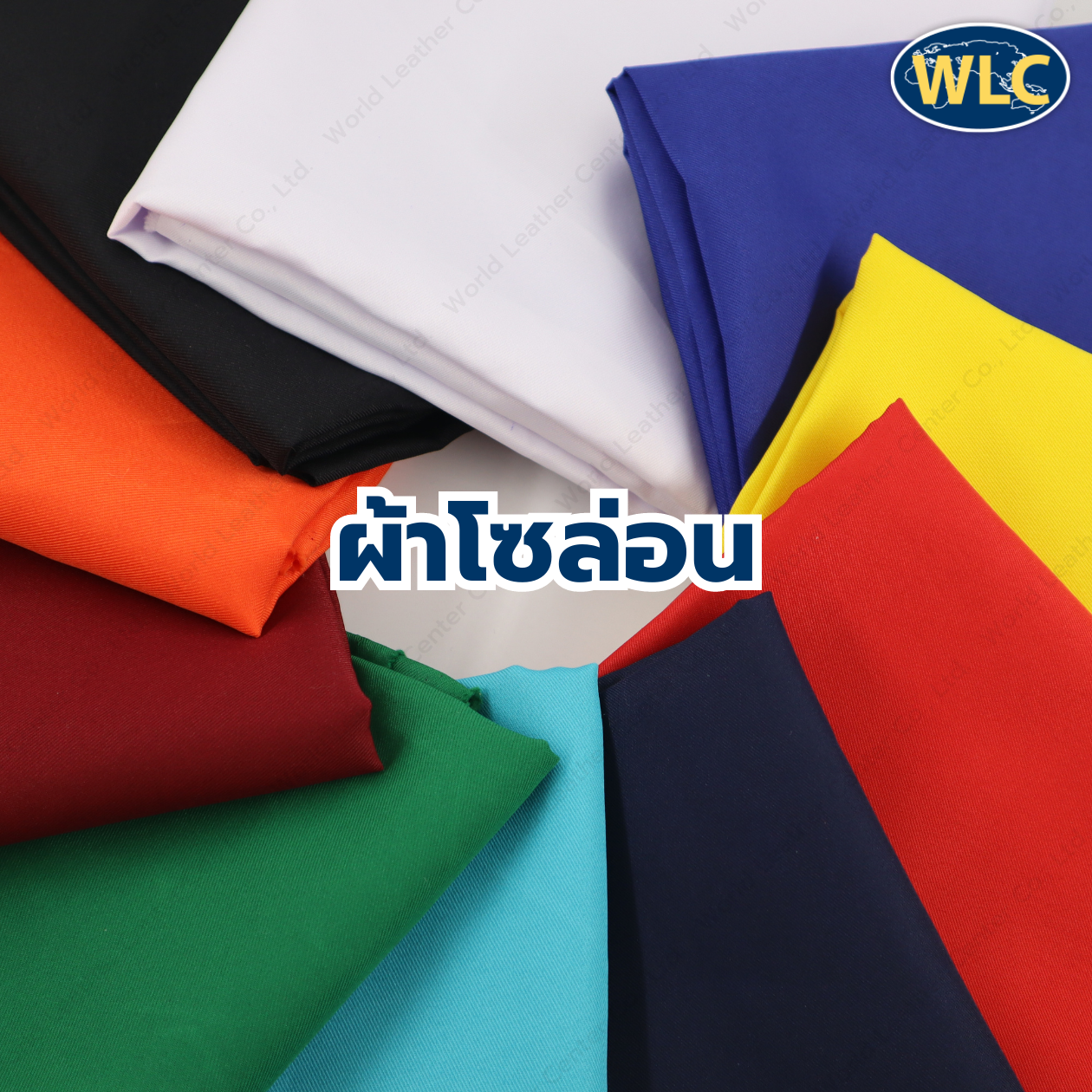 ผ้าโซล่อน /58-60" /100y