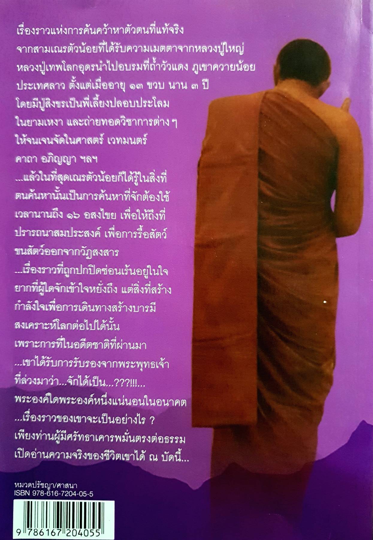 มรรคาปาฏิหาริย์ เส้นทางสร้างบารมี ของหลวงปู่ต้นบุญ ติกขปัญโญ