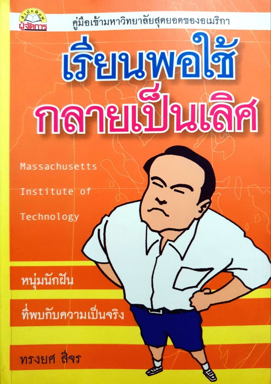 เรียนพอใช้ กลายเป็นเลิศ : ทรงยศ สีจร