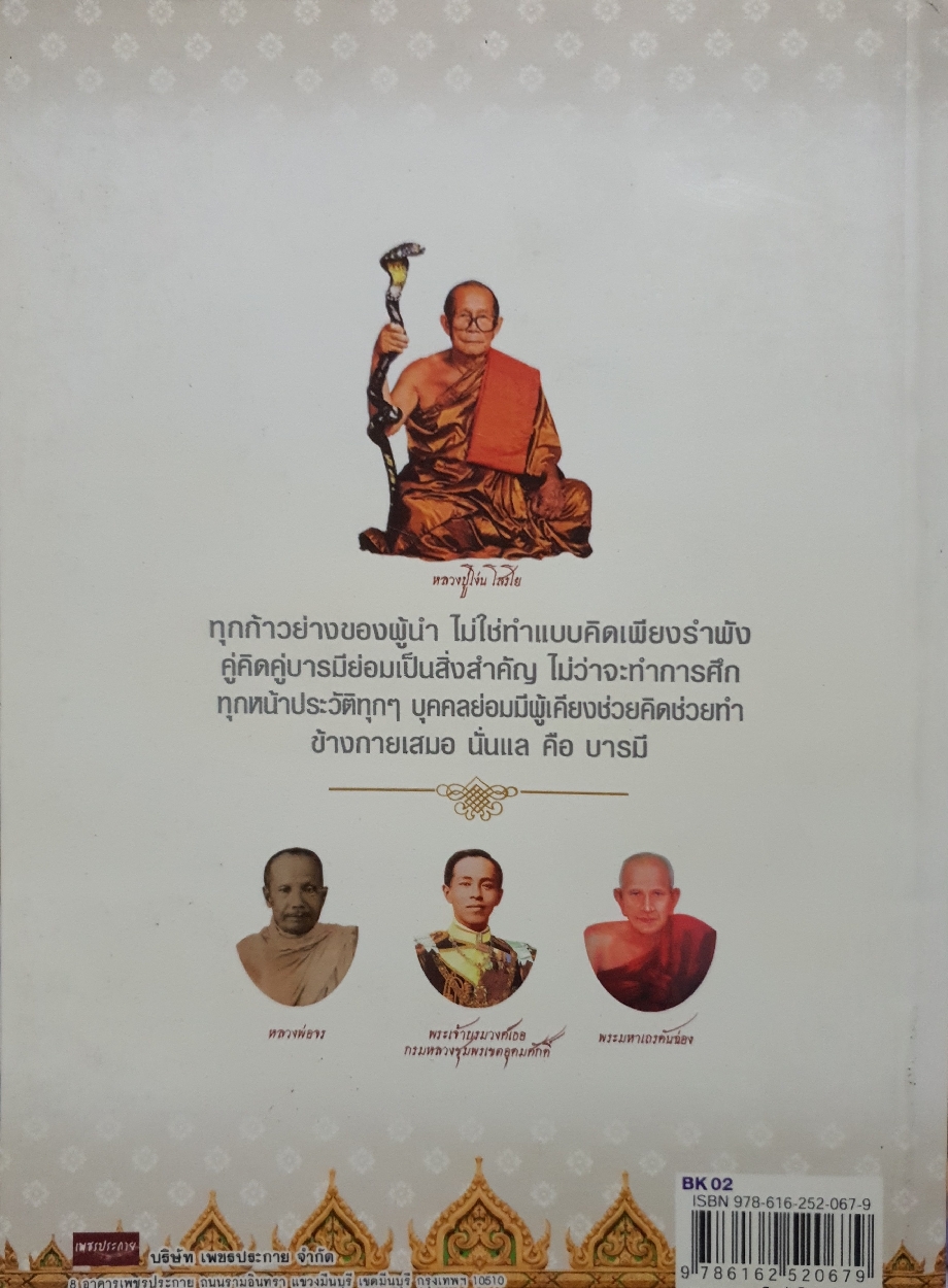 คู่บารมี ไม่มีใครคิดการใหญ่แล้วทำอะไรสำเร็จ ด้วยเพียงลำพัง คู่บารมีเป็นสิ่งสำคัญ ต่อผู้ที่คิดทำการใหญ่