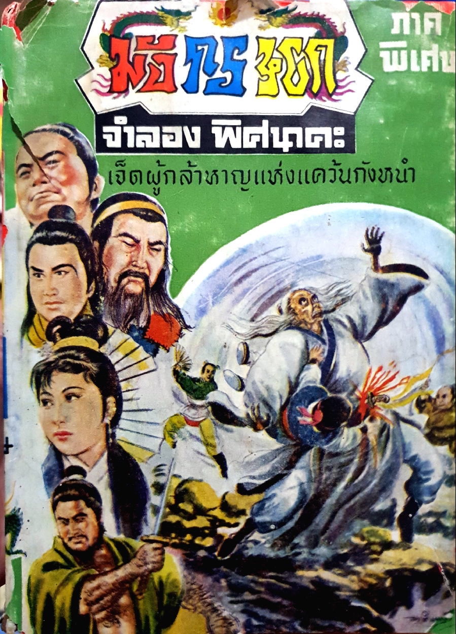 มังกรหยก เล่ม1 ภาคพิเศษ เจ็ดผู้กล้าหาญแห่งแคว้นกังหนำ จำลอง พิศนาคะ