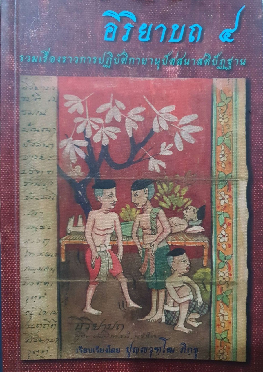 อิริยาบถ ๔ รวมเรื่องราวการปฏิบัติกายานุปัสสนาสติปัฏฐาน : ปุญญฺวุฒโธ ภิกขุ