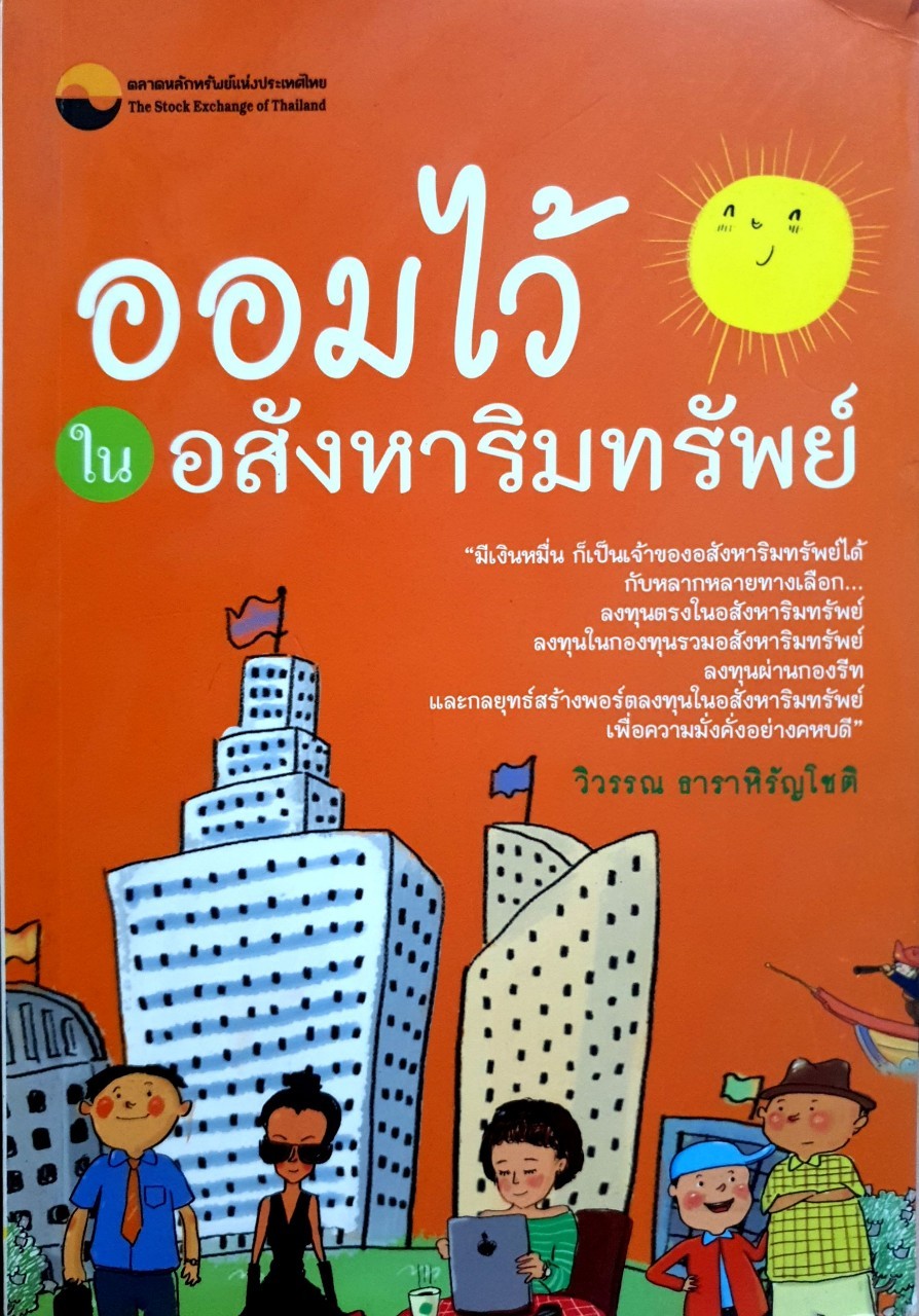 ออมไว้ในอสังหาริมทรัพย์