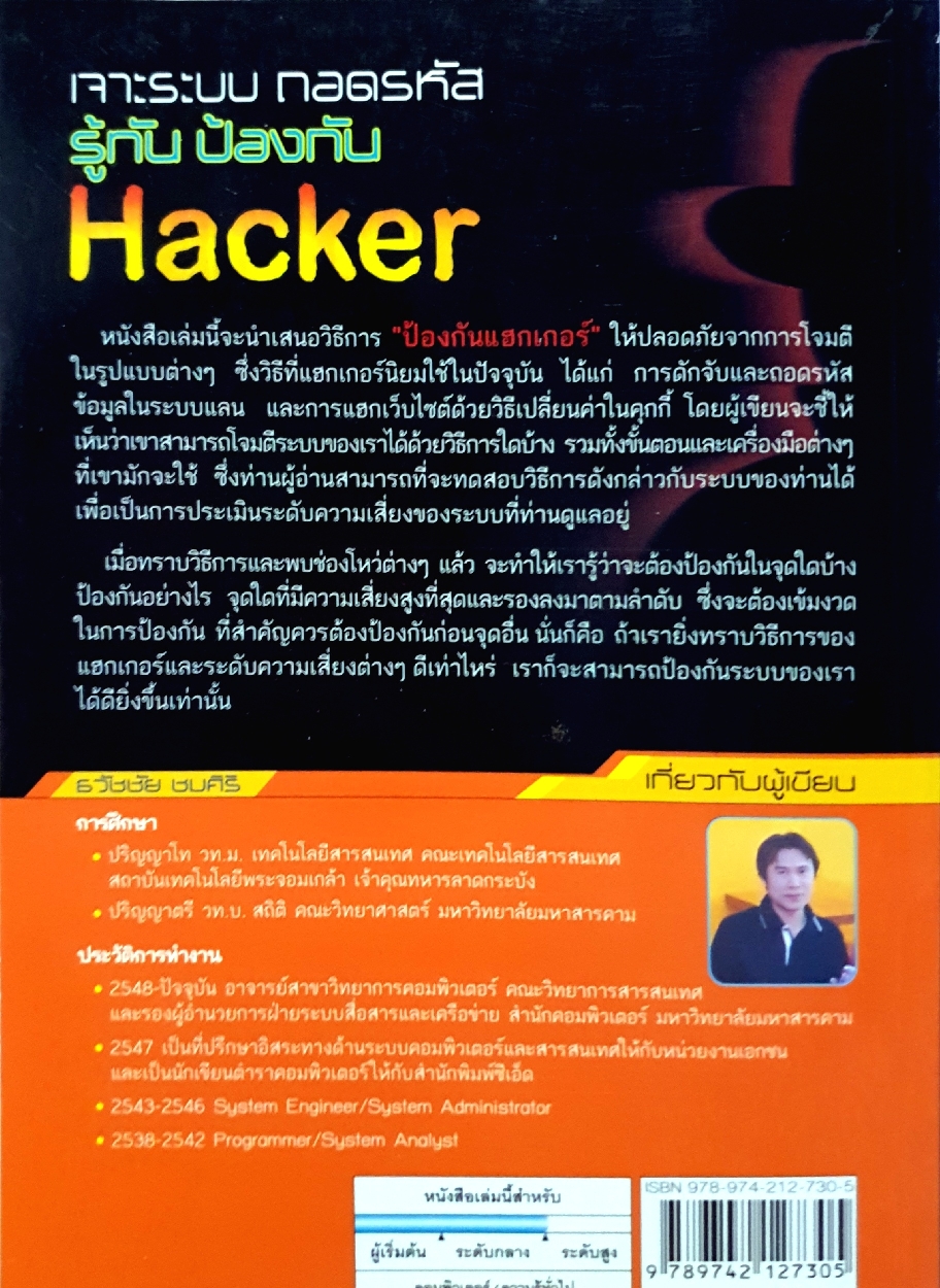 เจาะระบบถอดรหัส รู้ทัน ป้องกัน Hacker / ธวัชชัย ชมศิริ
