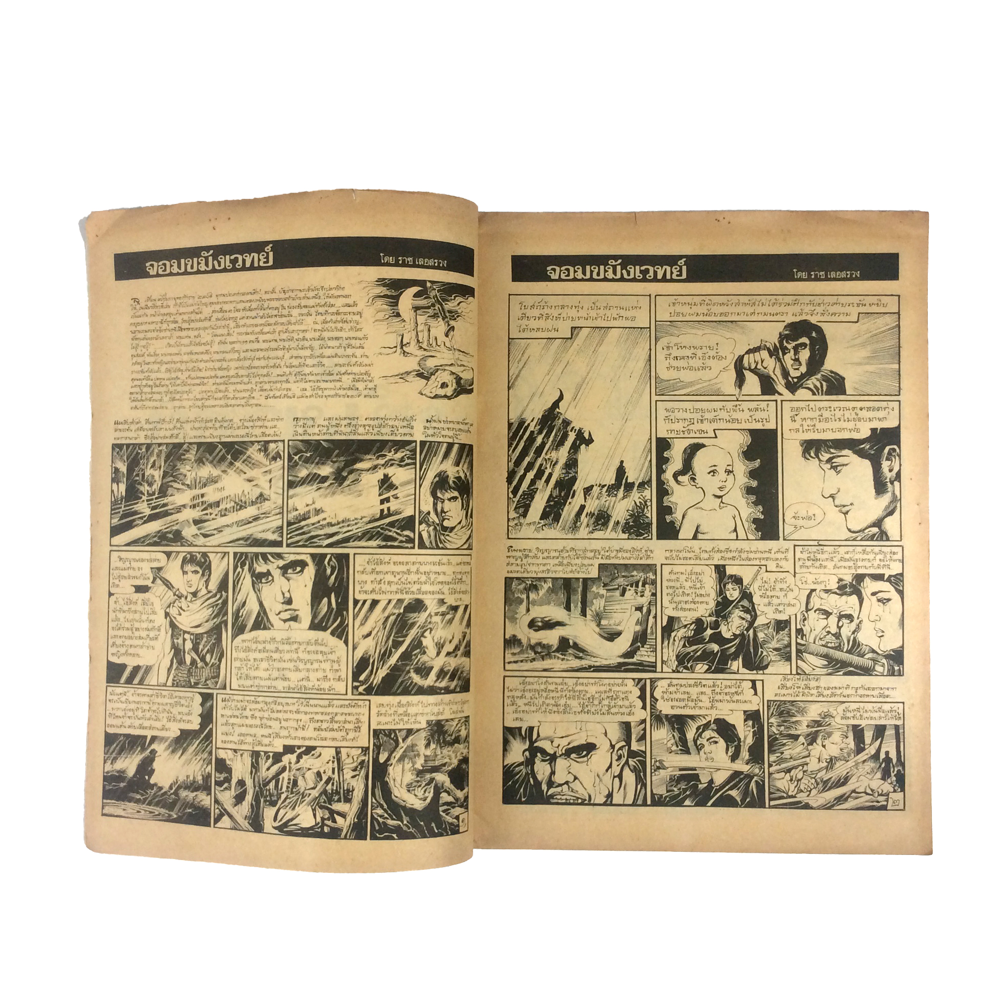 จอมขมังเวทย์ เล่ม 1 ราช เลอสรวง การ์ตูนไทย นิยายภาพ การ์ตูน หนังสือ หายาก หนังสือสะสม คุ้มอักษรไทย