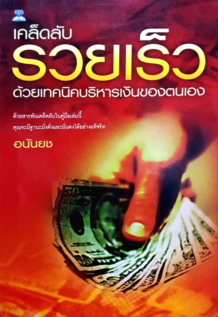 เคล็บลับรวยเร็วด้วยเทคนิคบริหารเงินของตนเอง