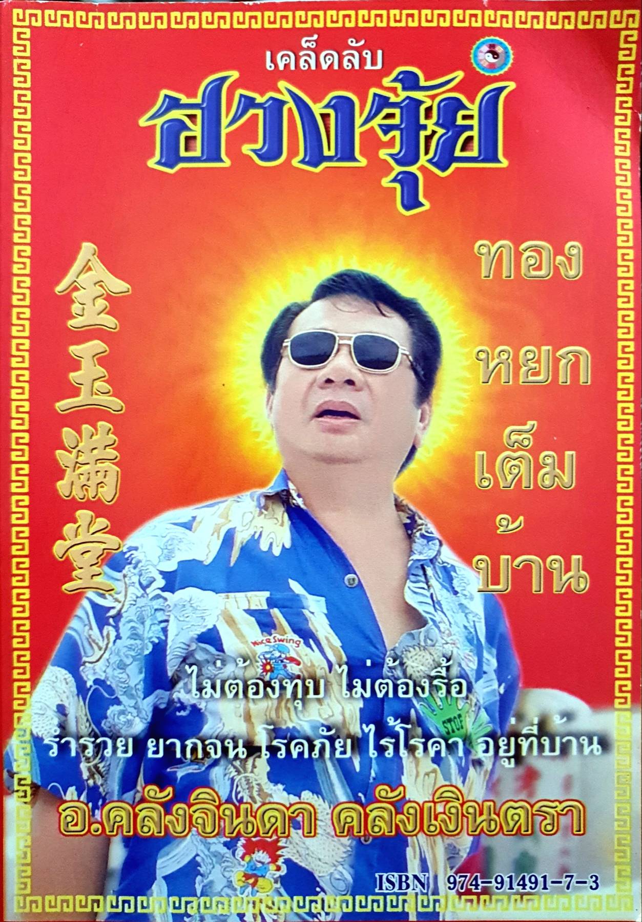 เคล็ดลับ ฮวงจุ้ย อ.คลังจินดา คลังเงินตรา