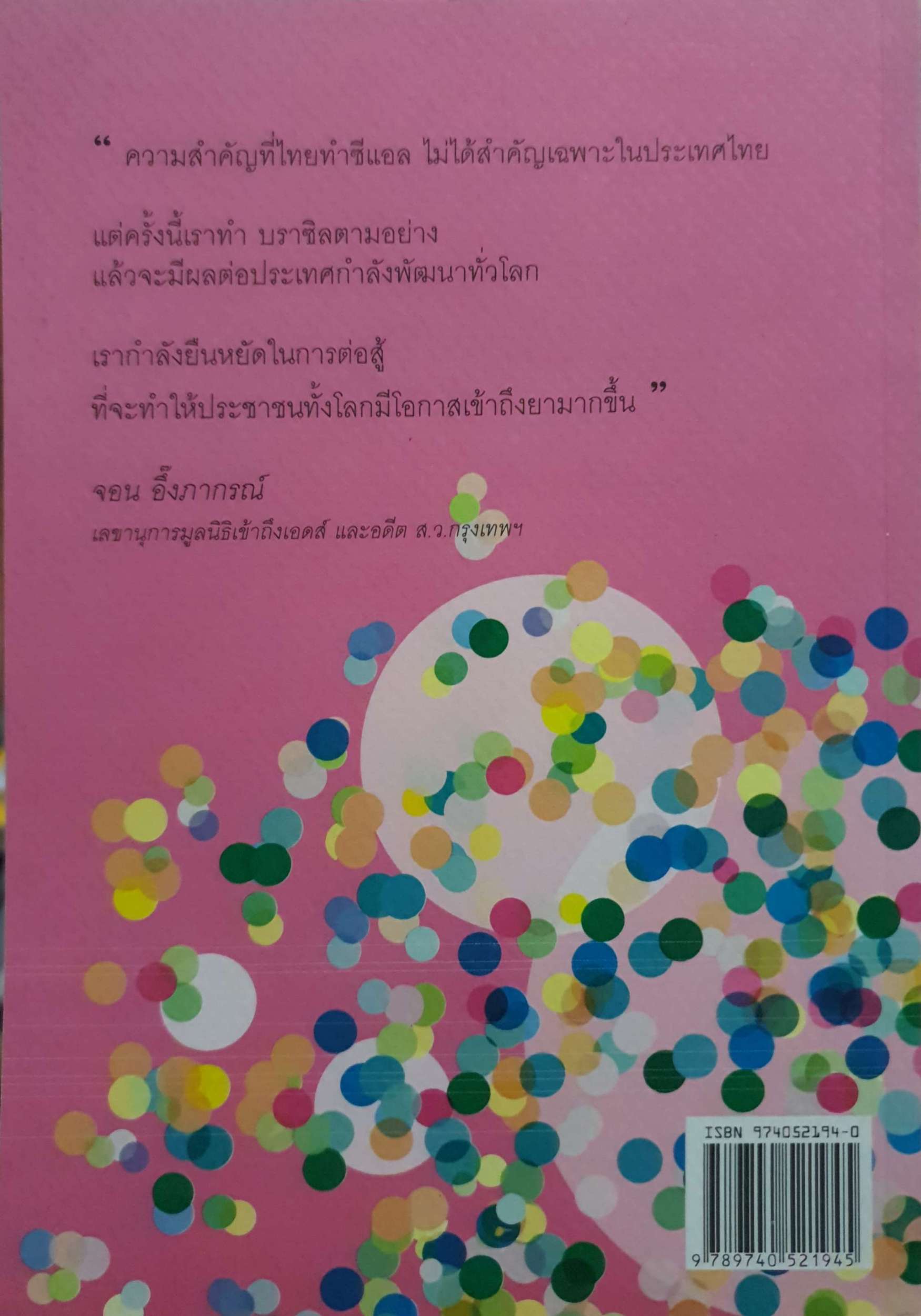 สิทธิ(ชีวิต) เหรือสิทธิบัตรยา : ซีแอลของคนไทย