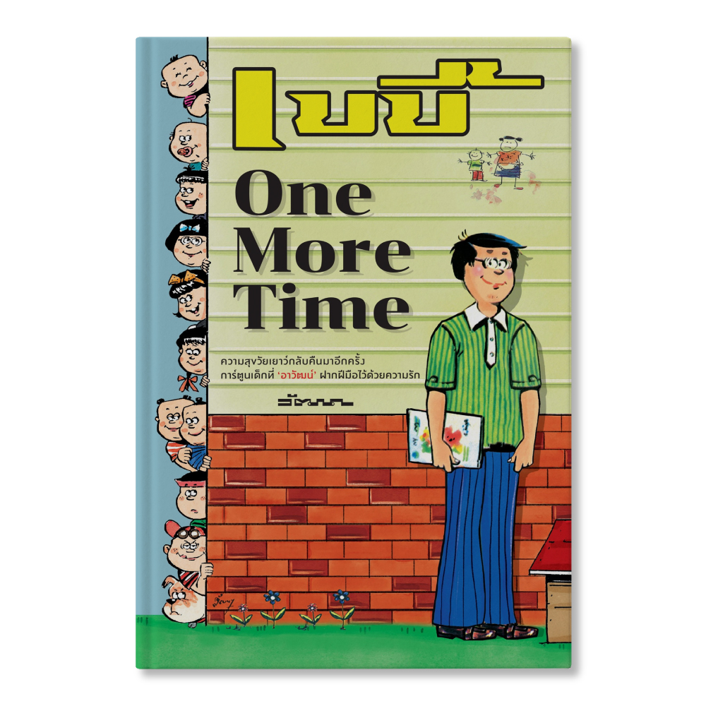 เบบี้ One More Time